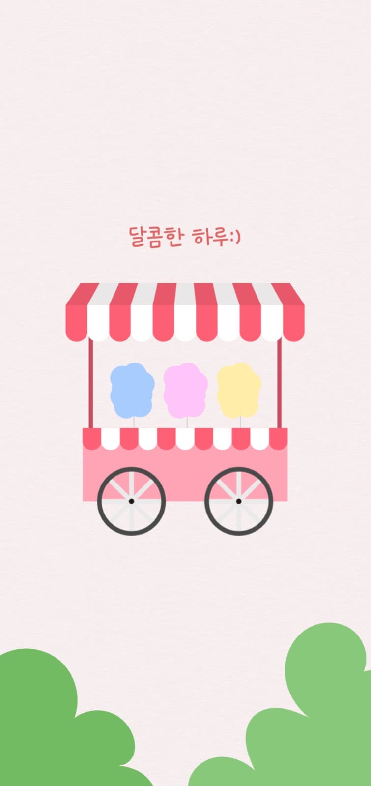 달콤한 솜사탕 같은 하루 되세요