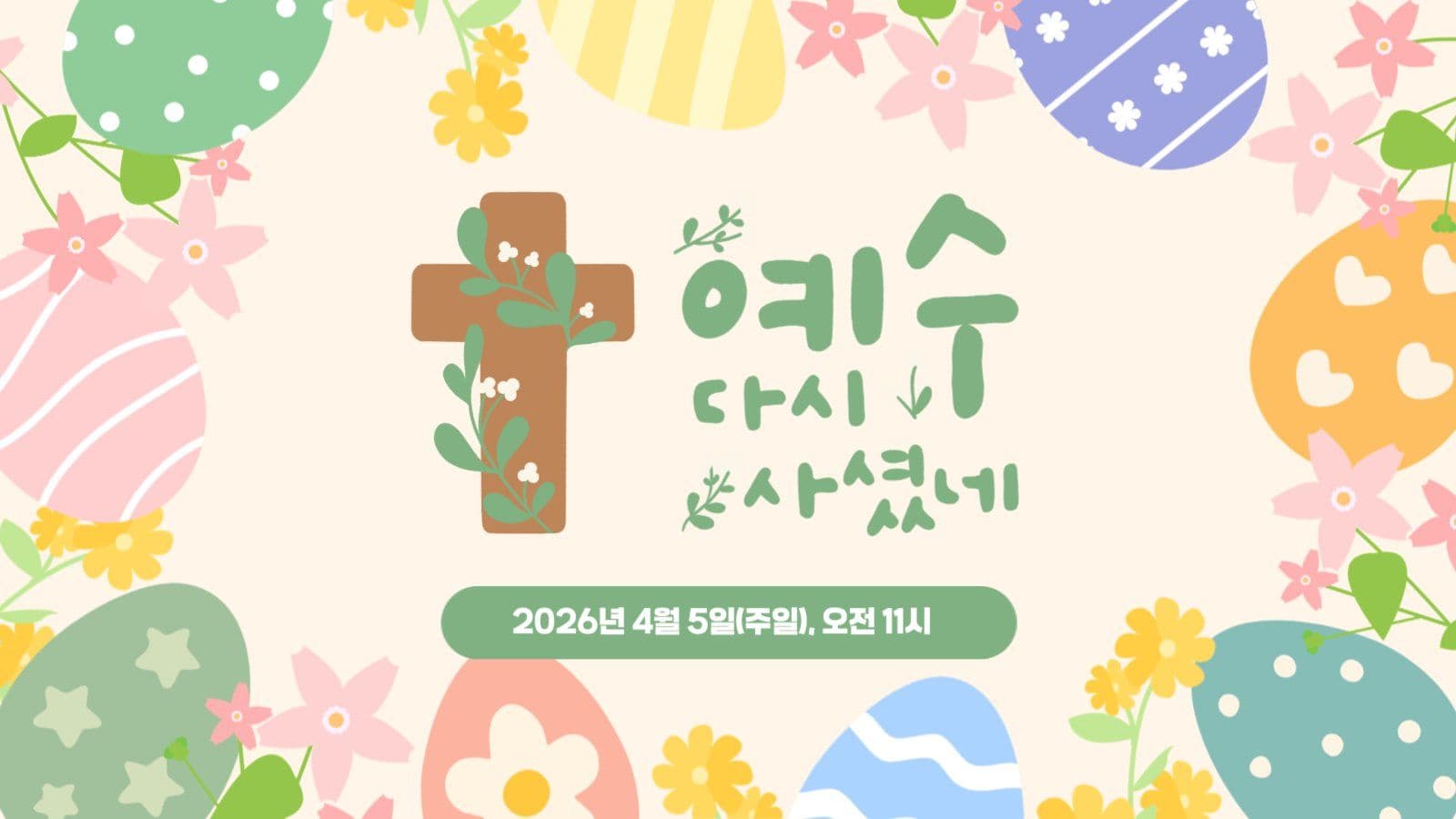 예수 다시 사셨네