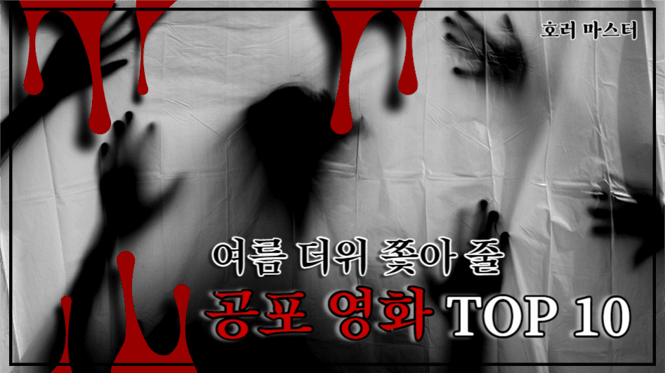유튜브 썸네일_공포영화 top10