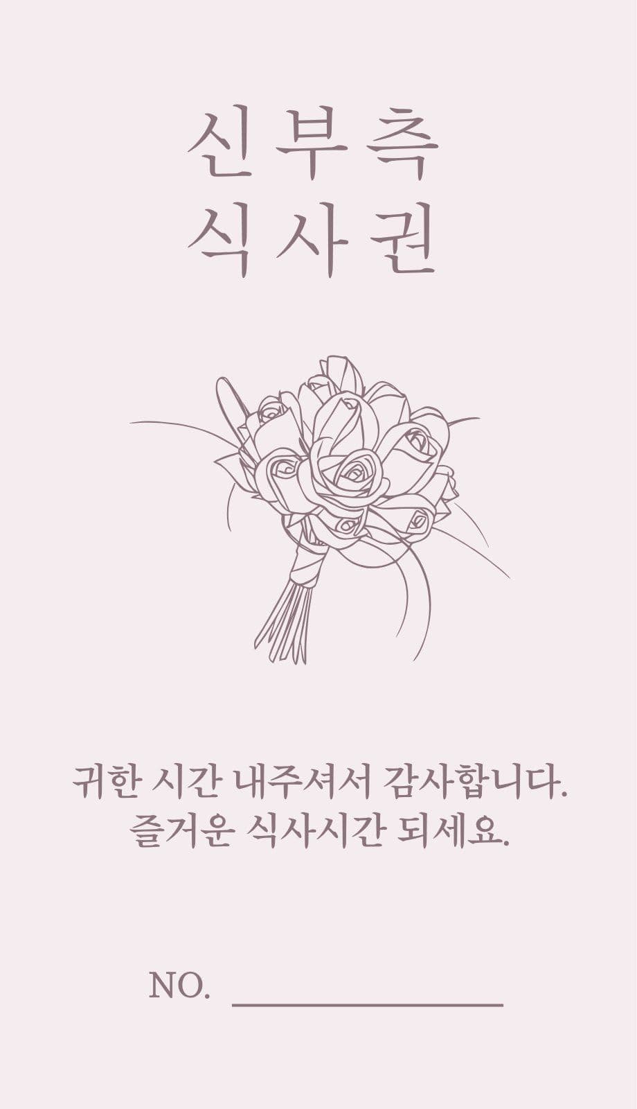 신랑신부 식권 결혼식 명함 템플릿