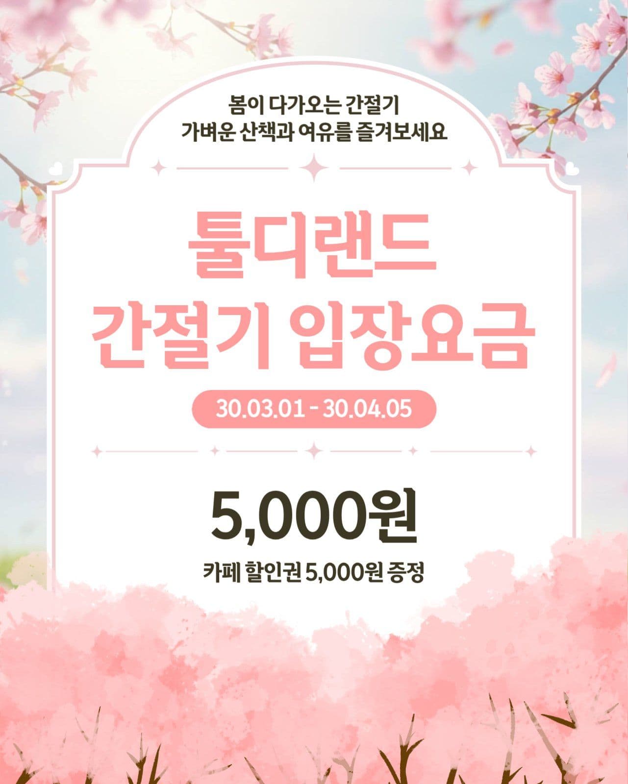 봄분위기의 입장요금 안내