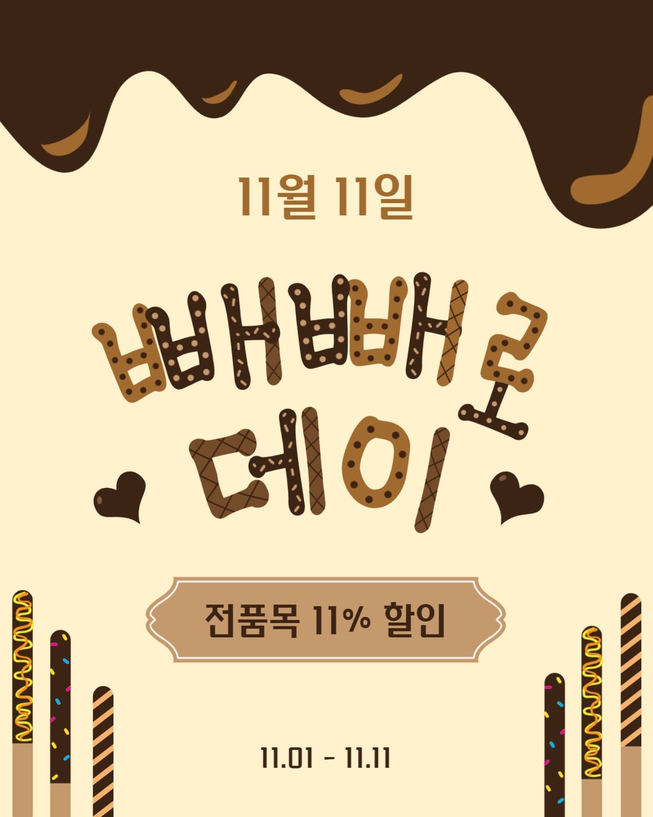 빼빼로데이할인