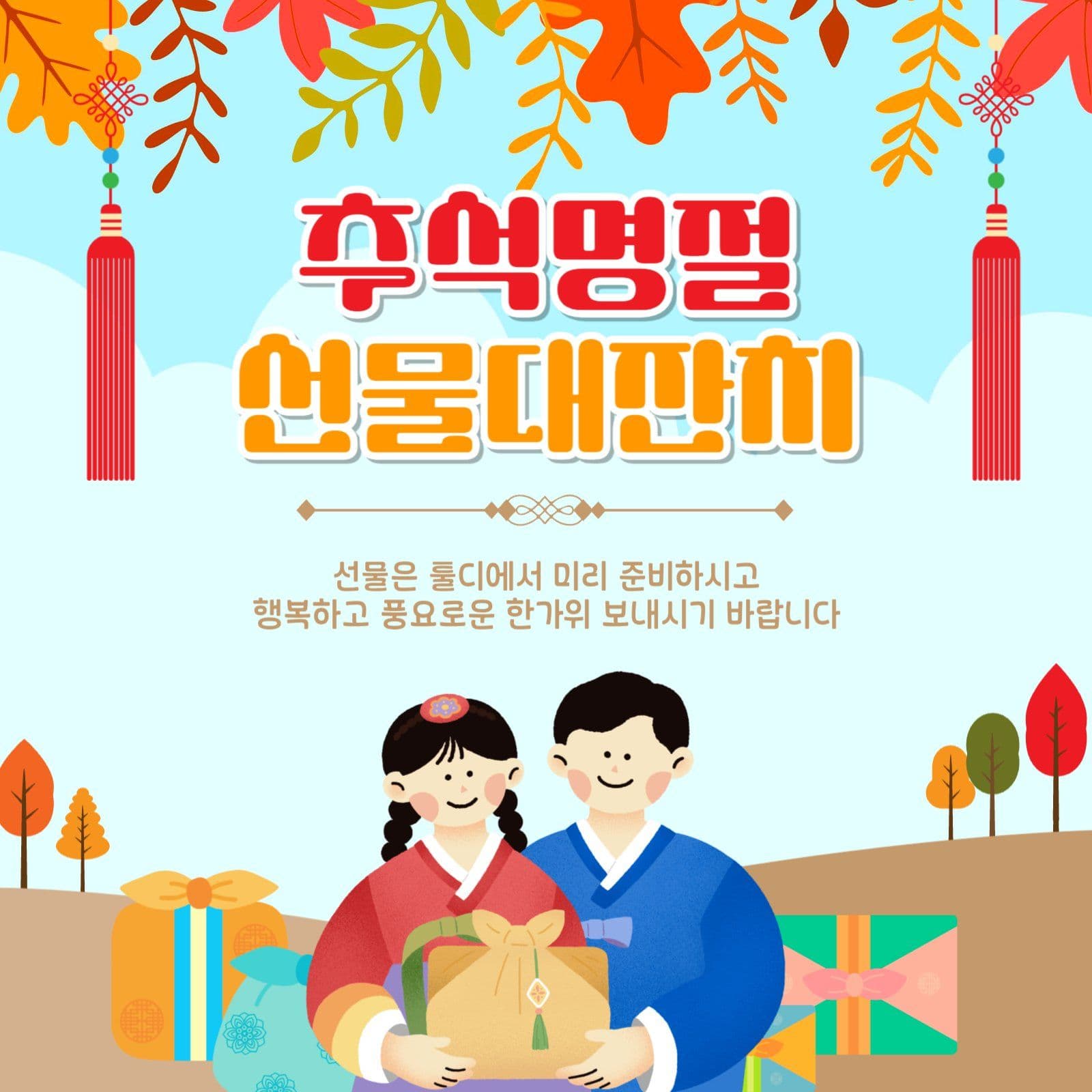 추석명절선물대잔치