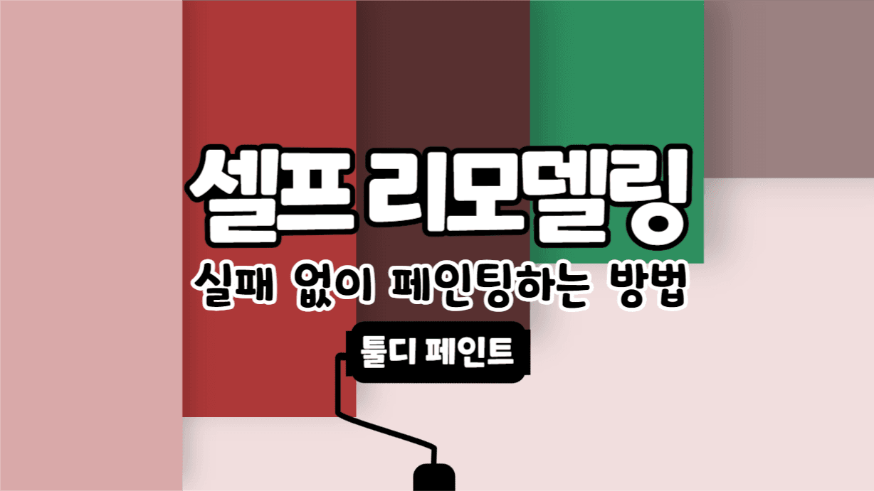 페인팅하는 방법 유튜브