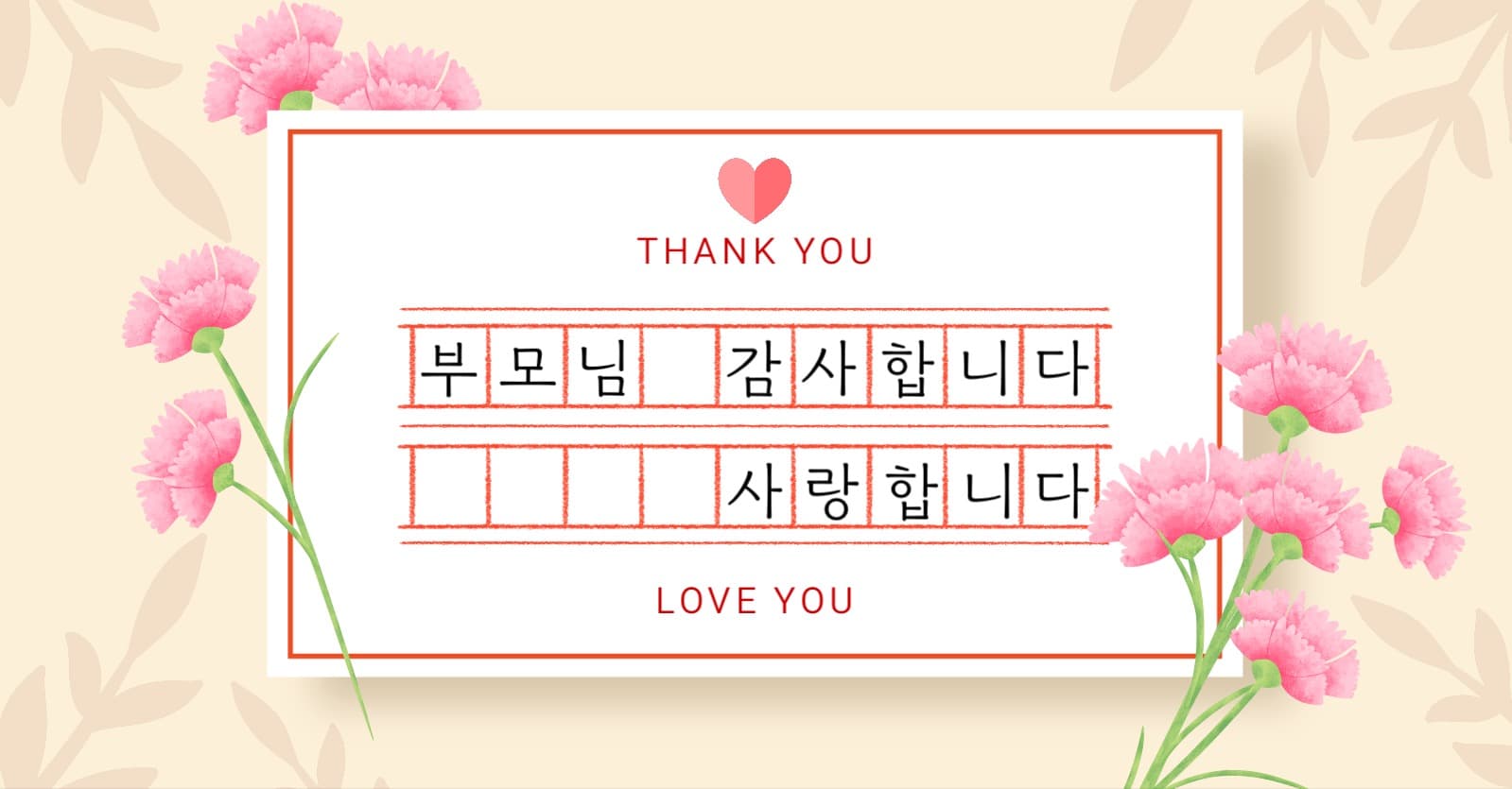 부모님 감사인사