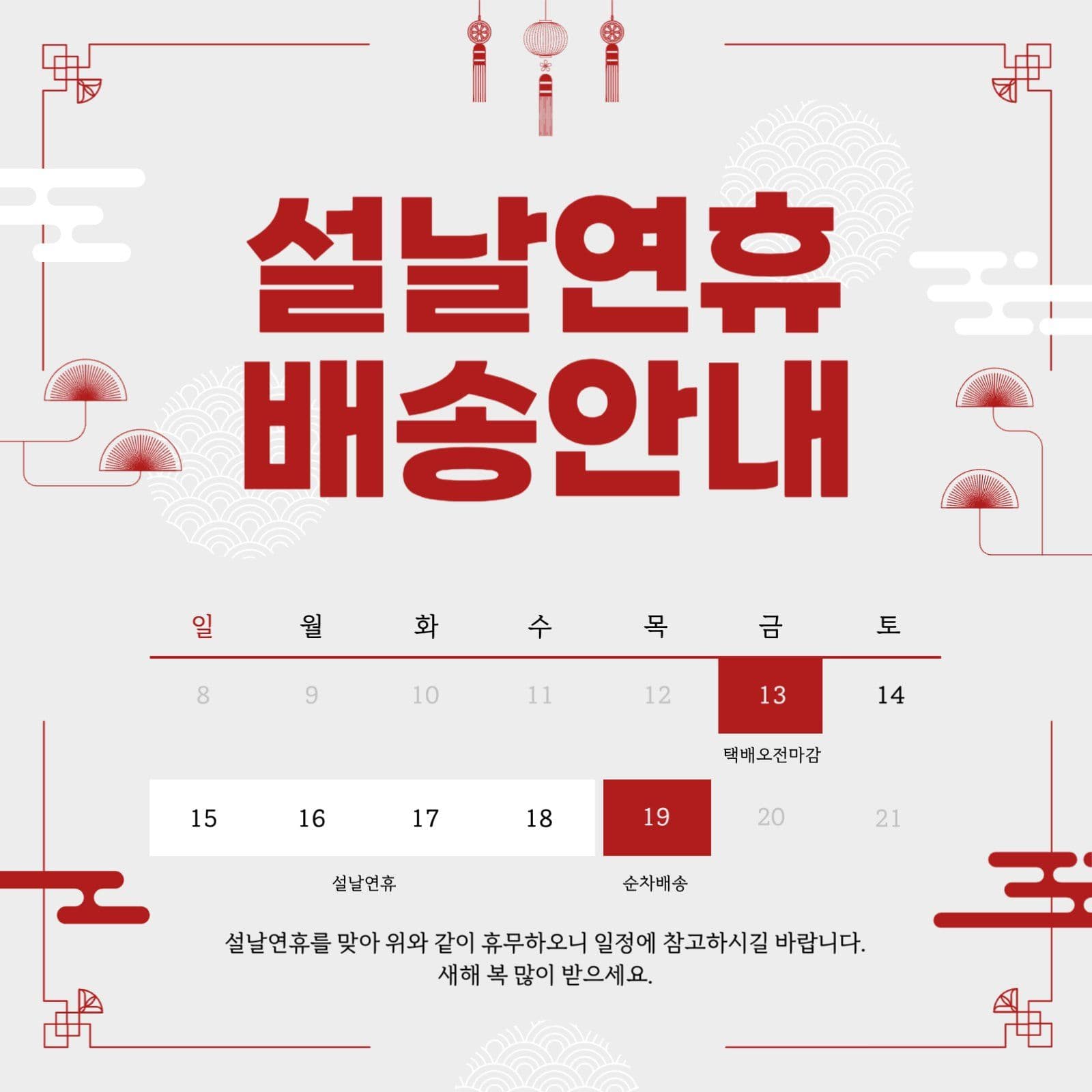 그레이 깔끔한 설날연휴 배송안내
