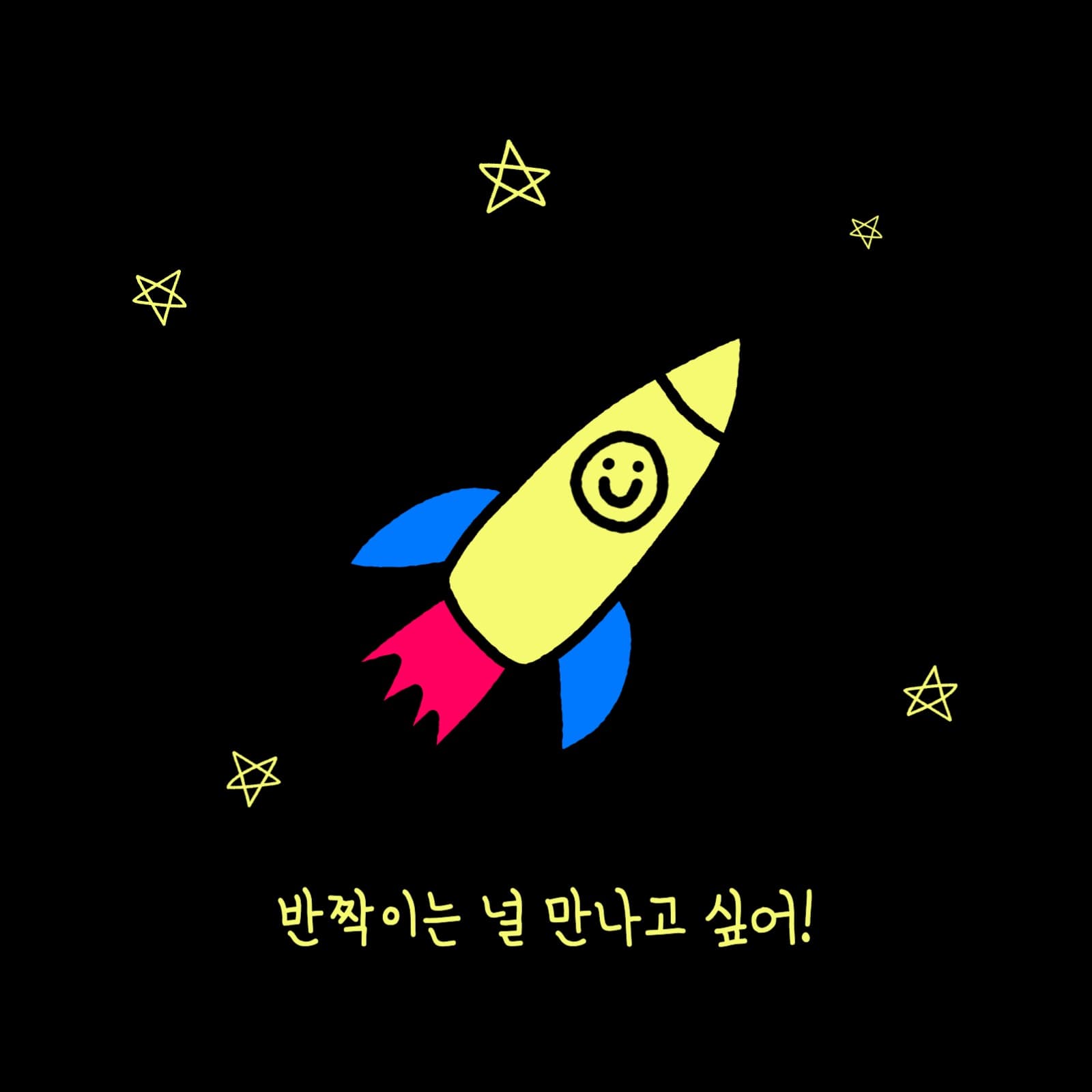 반짝이는 널 만나고 싶어 카드 초대장