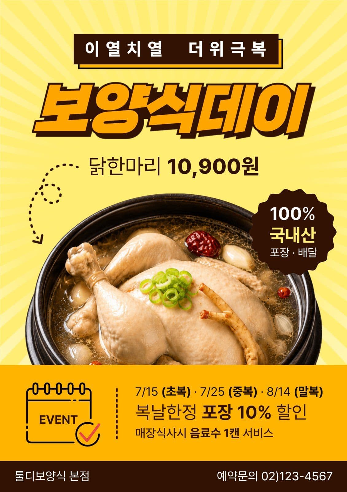복날 삼계탕 이벤트