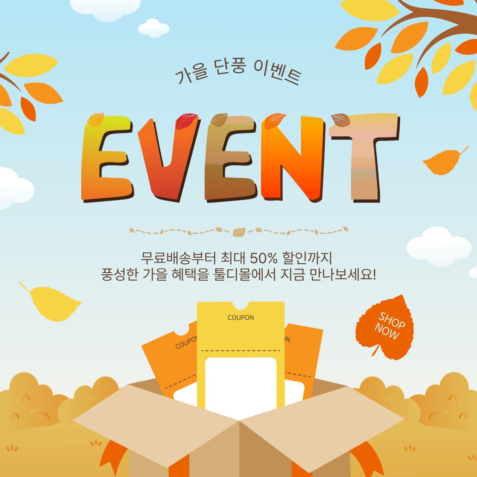 가을단풍이벤트