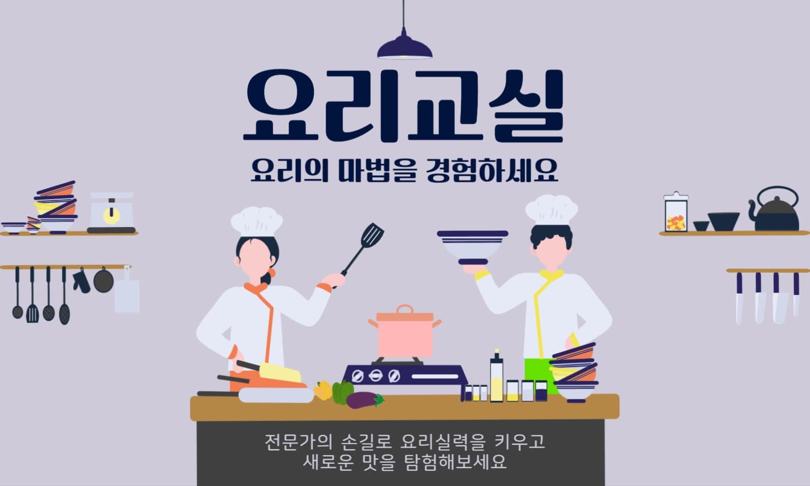 요리교실