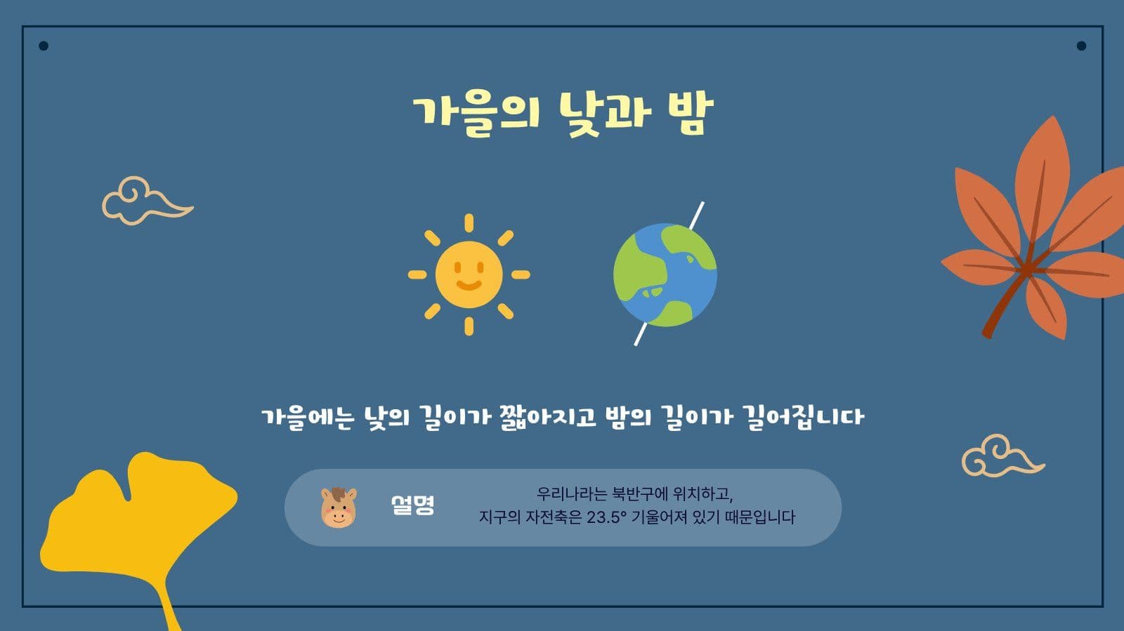 가을과 친해지기 상식 학습 PPT