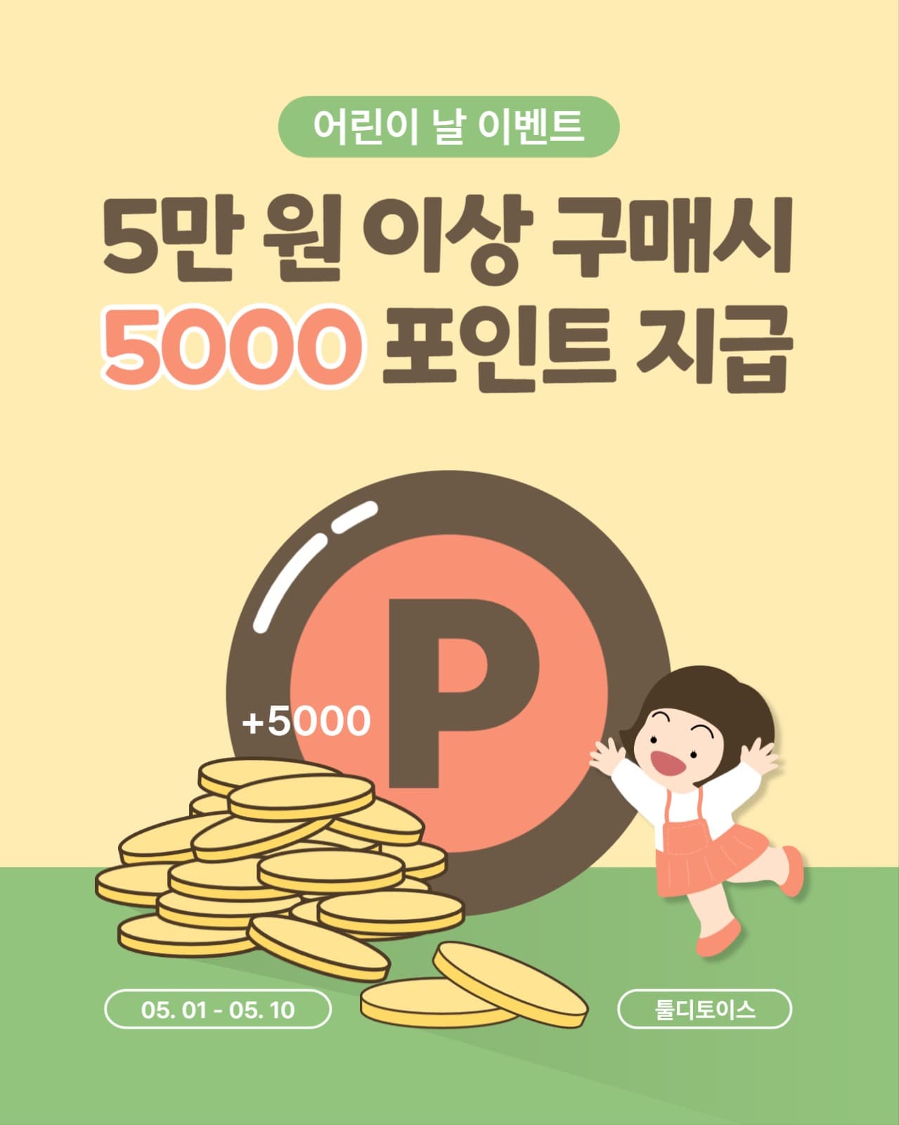 어린이날 포인트 이벤트