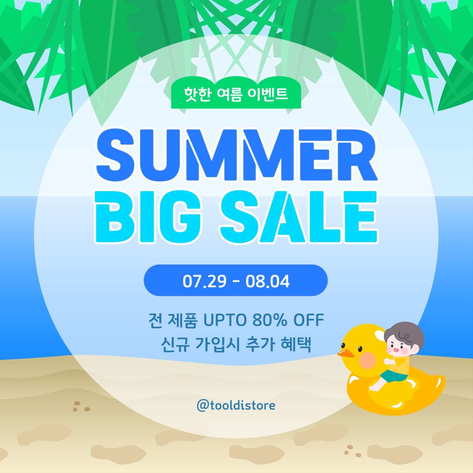 여름 특가 세일 이벤트 SNS 템플릿