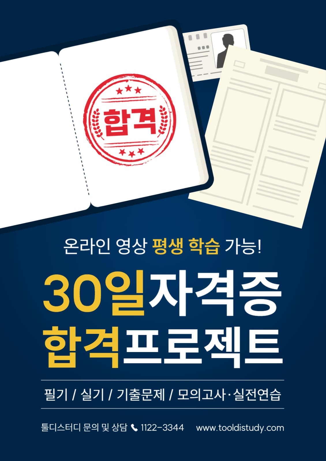 자격증 시험 강의 포스터