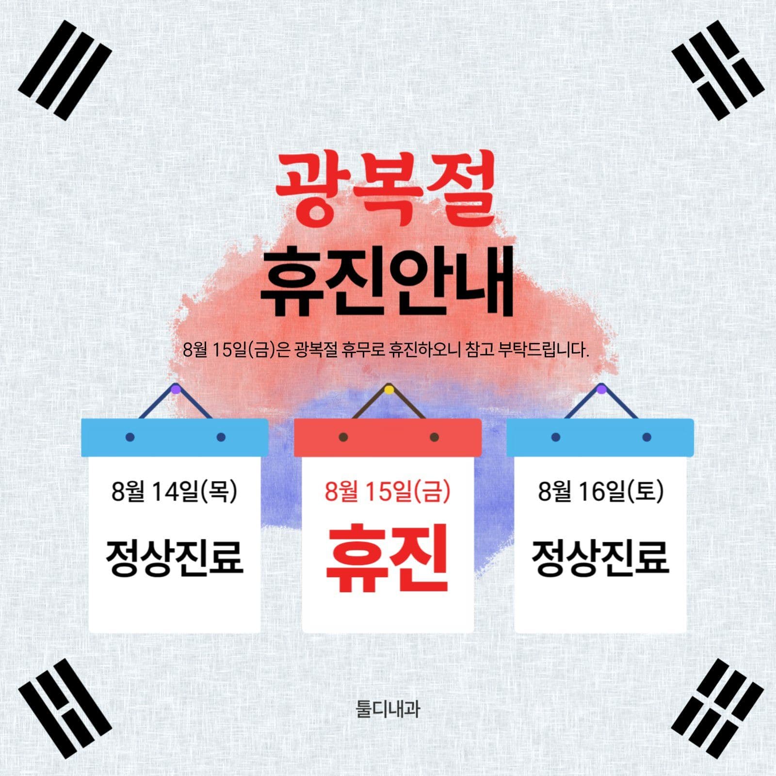 광복절 휴진안내