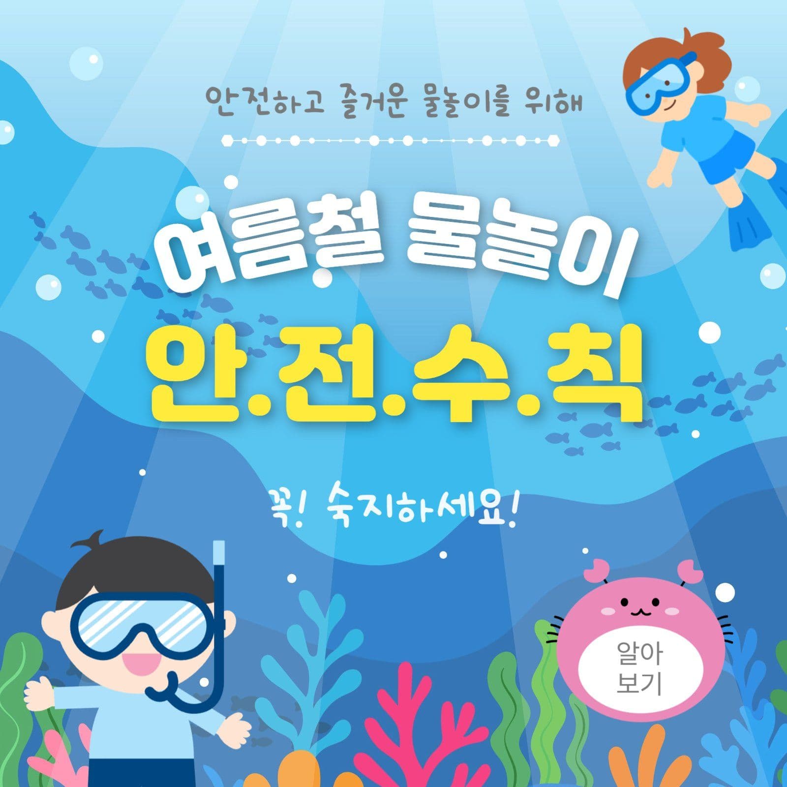여름철물놀이안전수칙