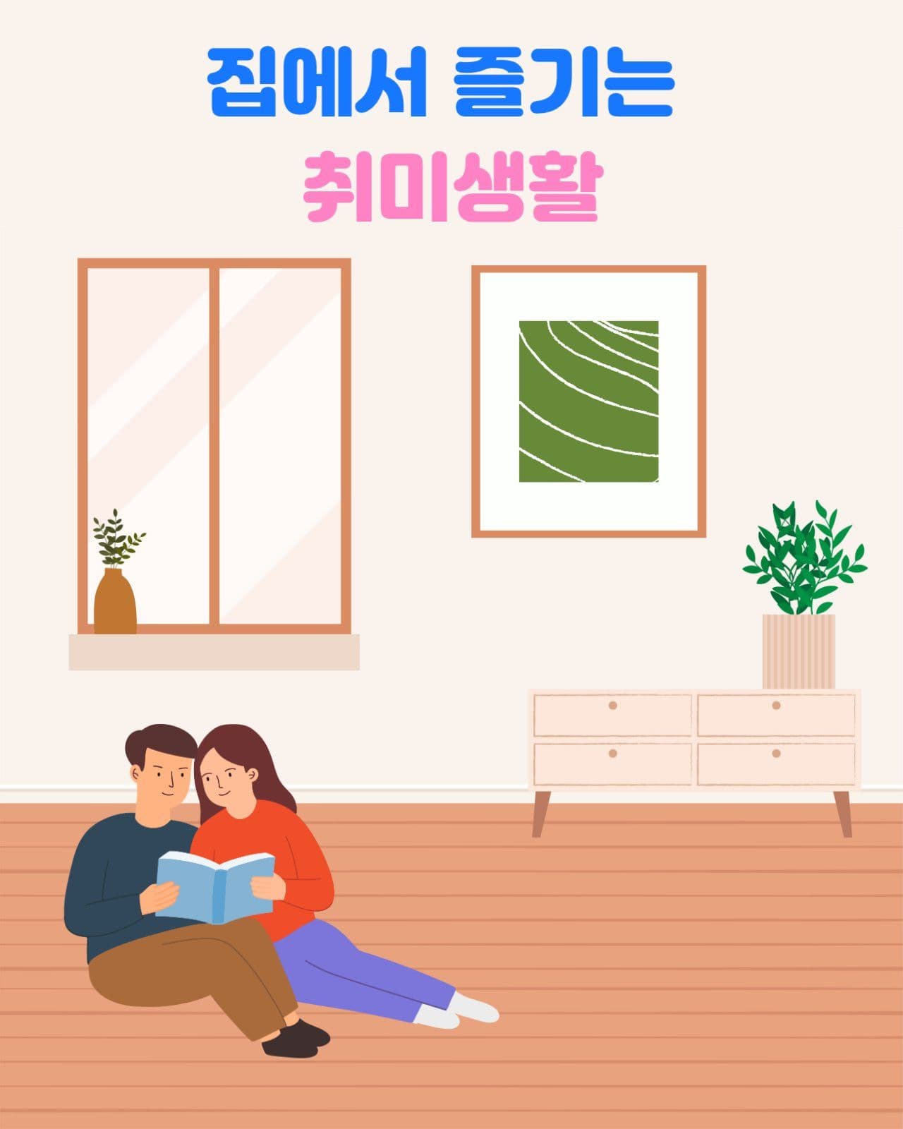 집에서 즐기는 취미생활 