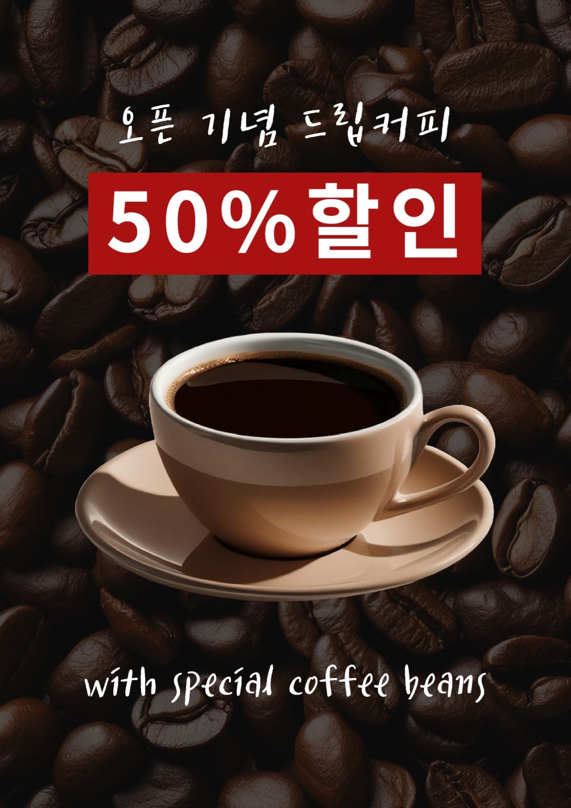 오픈 기념 드립커피 할인 포스터