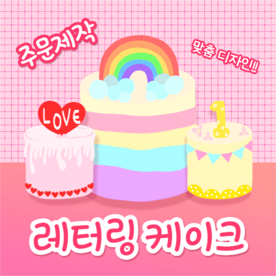 레터링 케이크 (인스타)