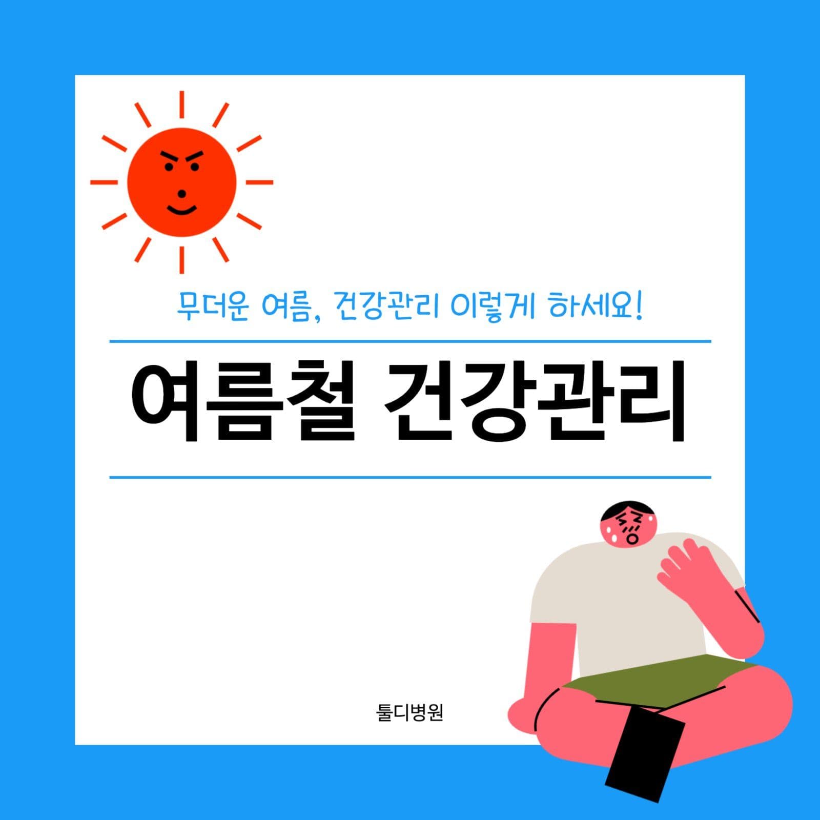 여름철 건강관리
