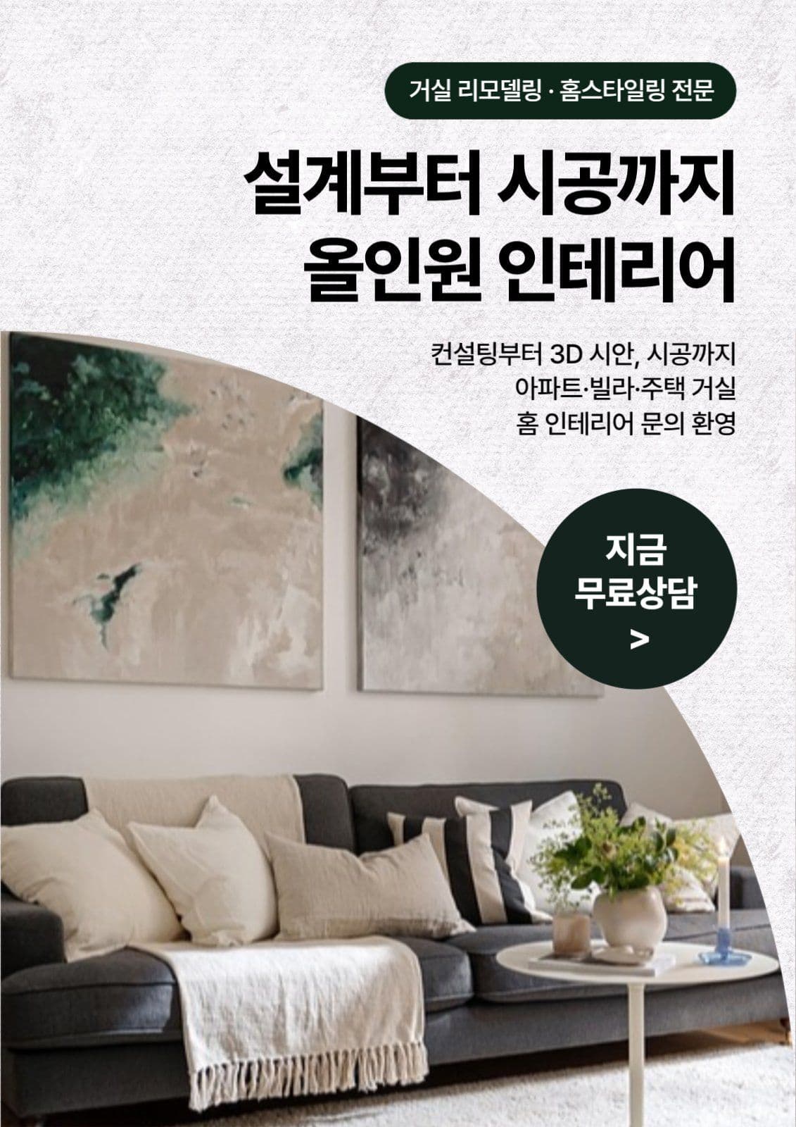 심플 인테리어 업체 시공 홍보 안내
