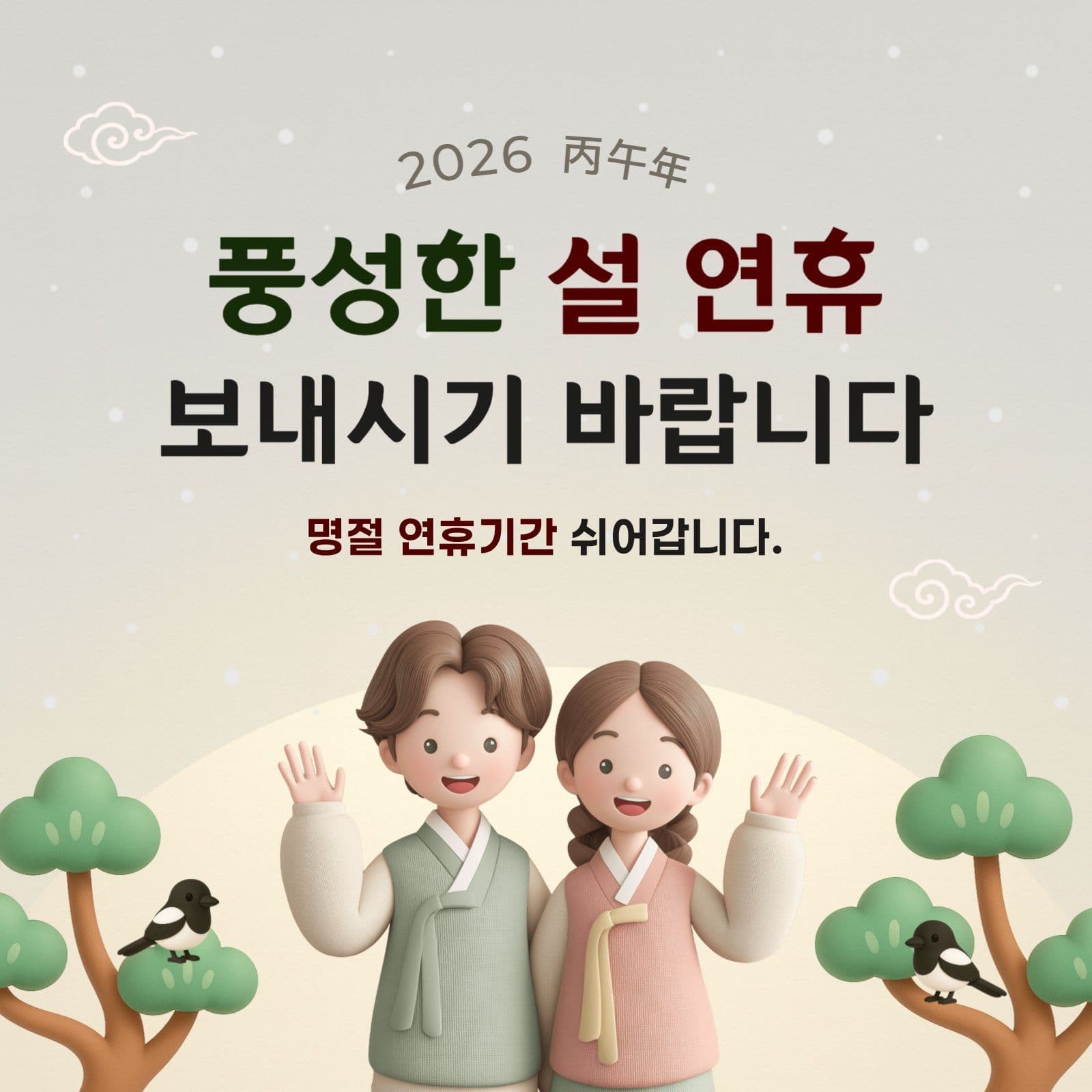 베이지 전통 새해 설날 인사