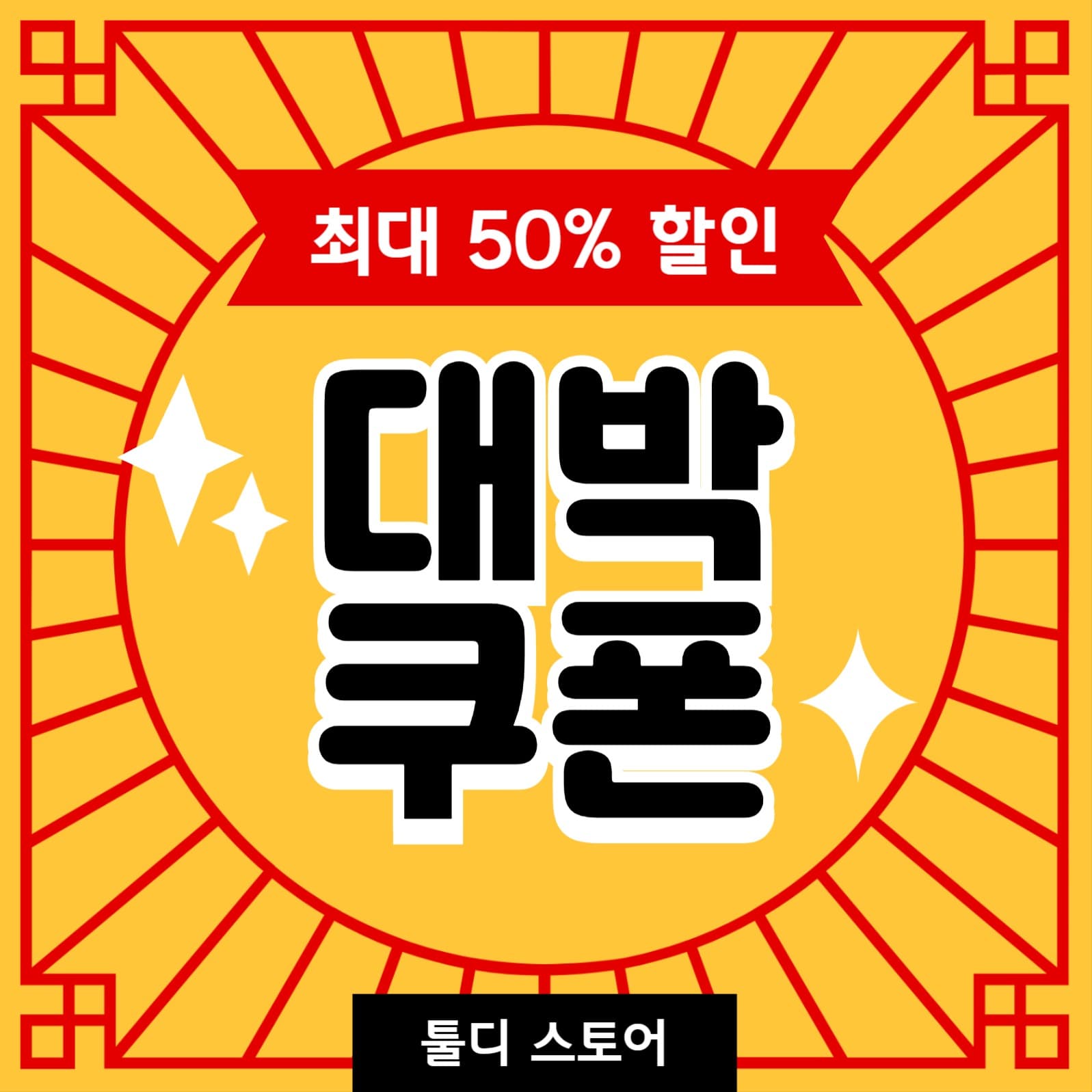 대박쿠폰 인스타그램 게시물