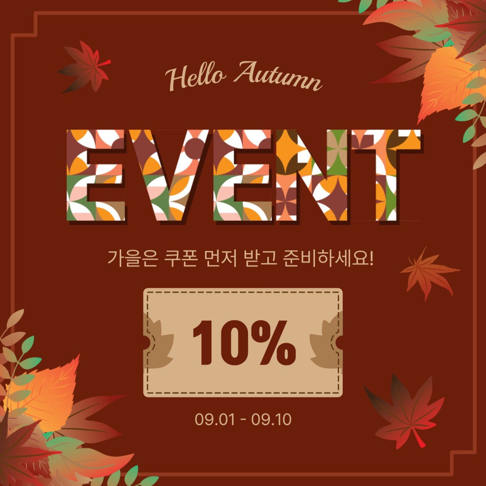 가을쿠폰이벤트