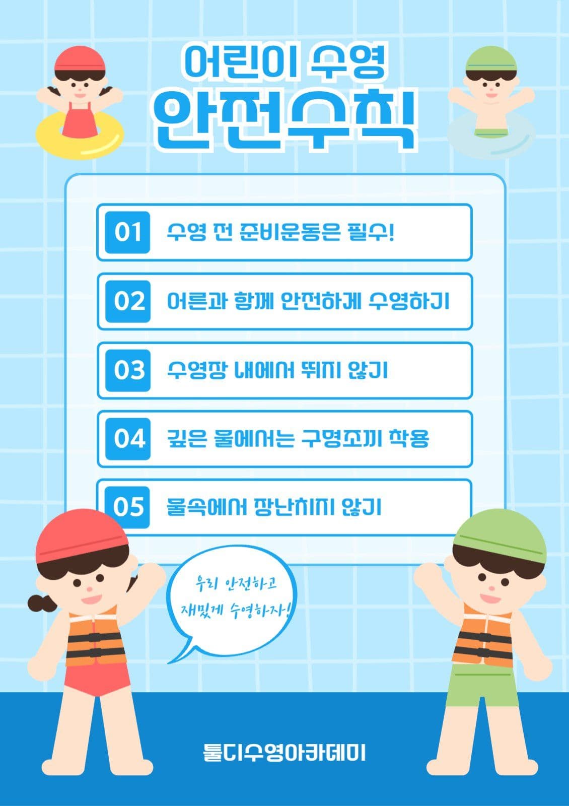 하늘색 어린이 수영장 안전수칙