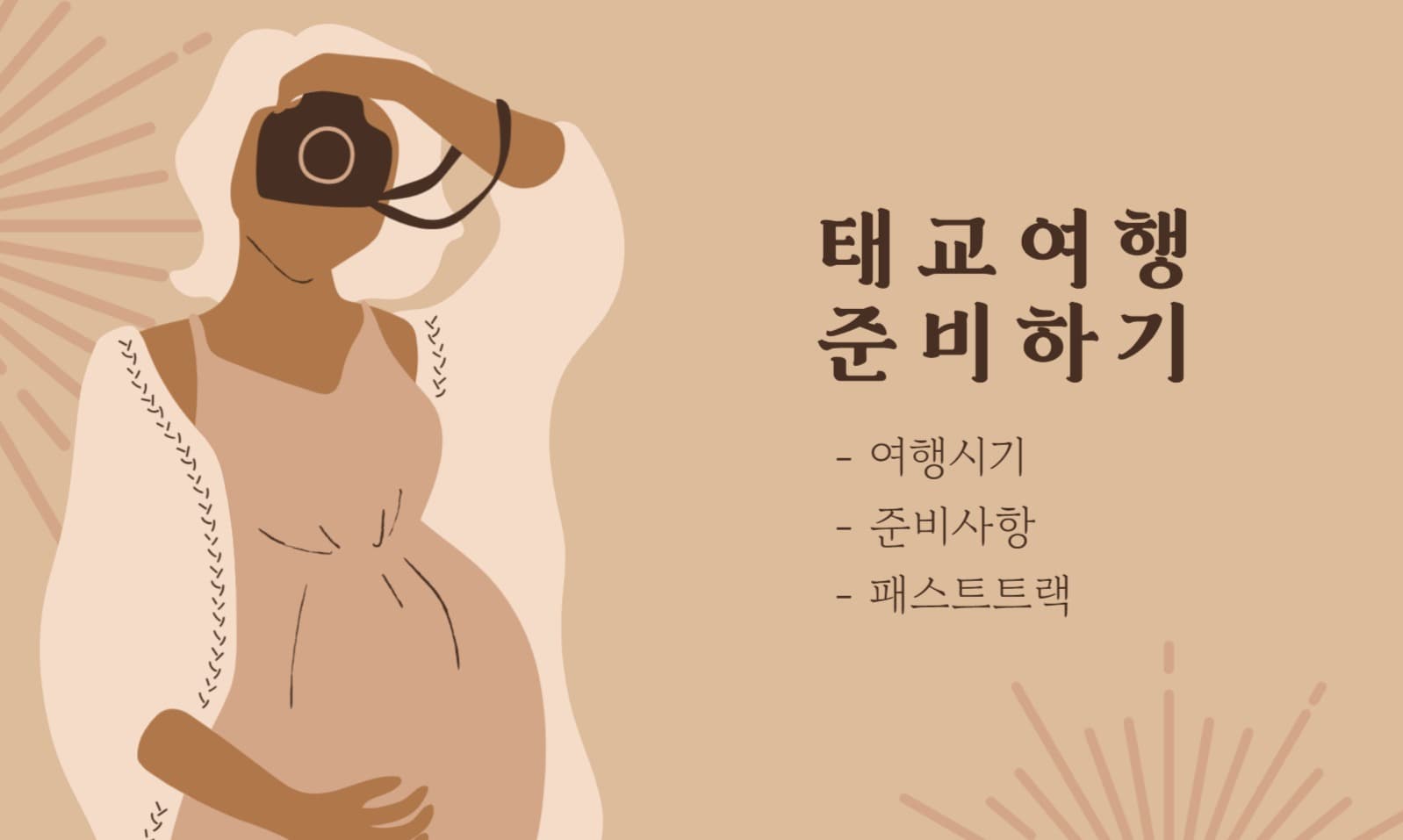 태교여행