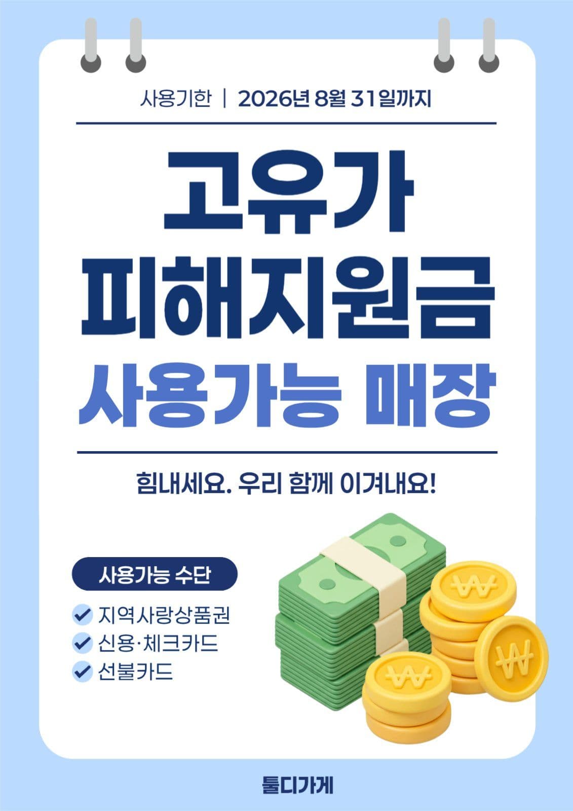 고유가 피해지원금 매장 안내