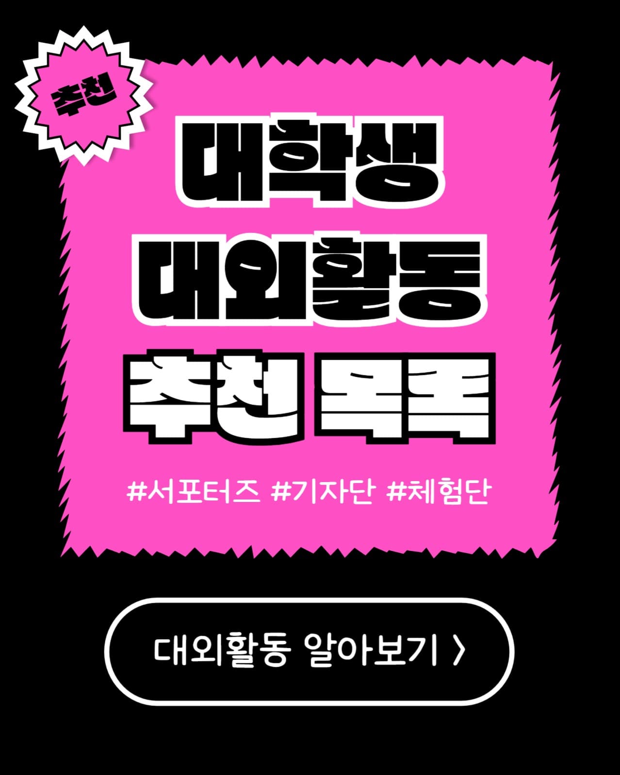 대학생 대외활동 (인스타 세로)