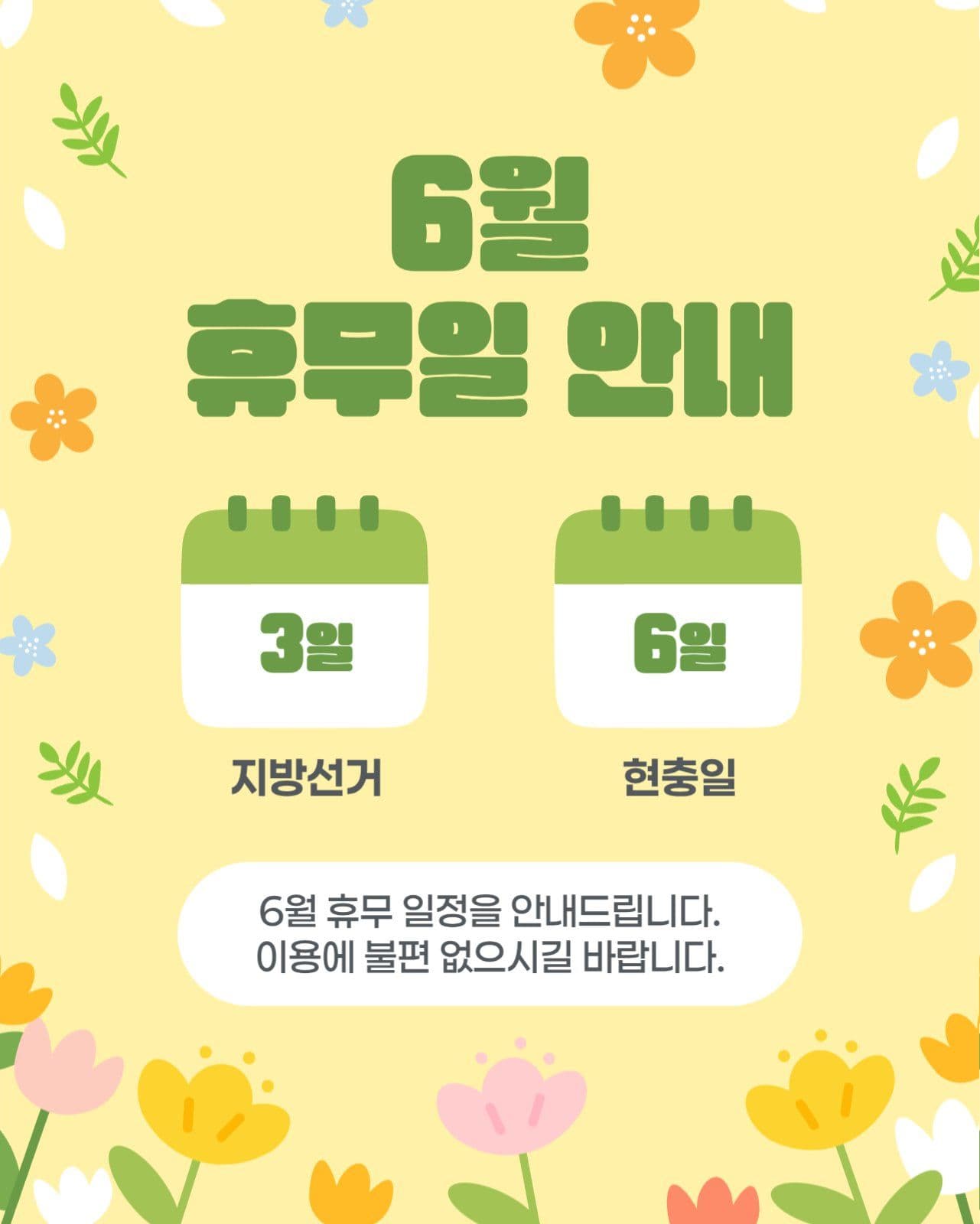 아기자기한 6월 휴무 안내 게시물