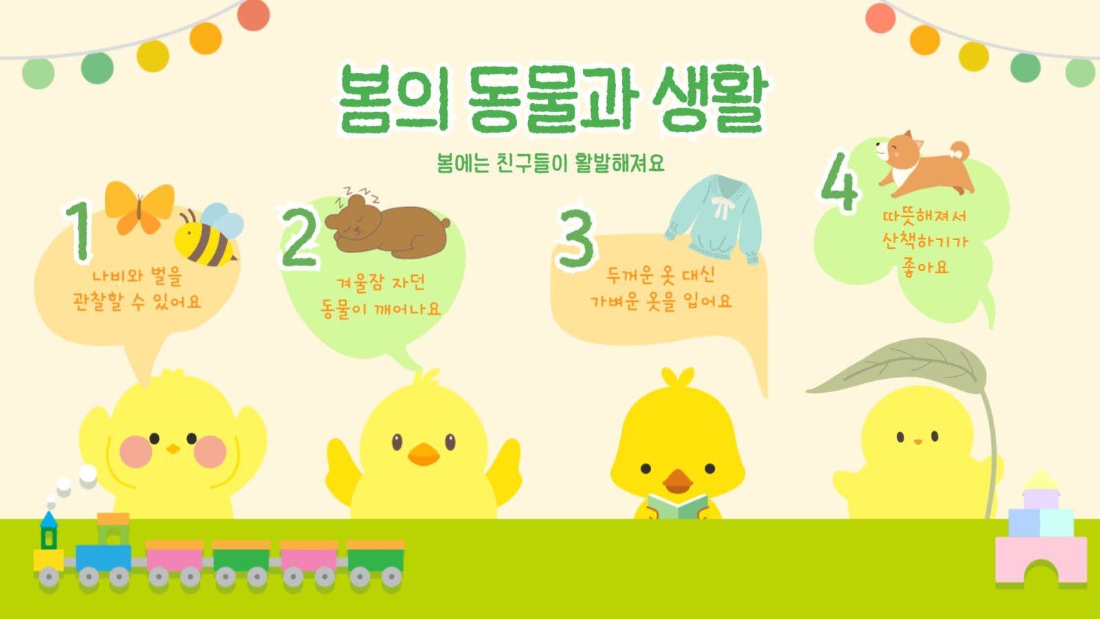 병아리의 봄이야기 프레젠테이