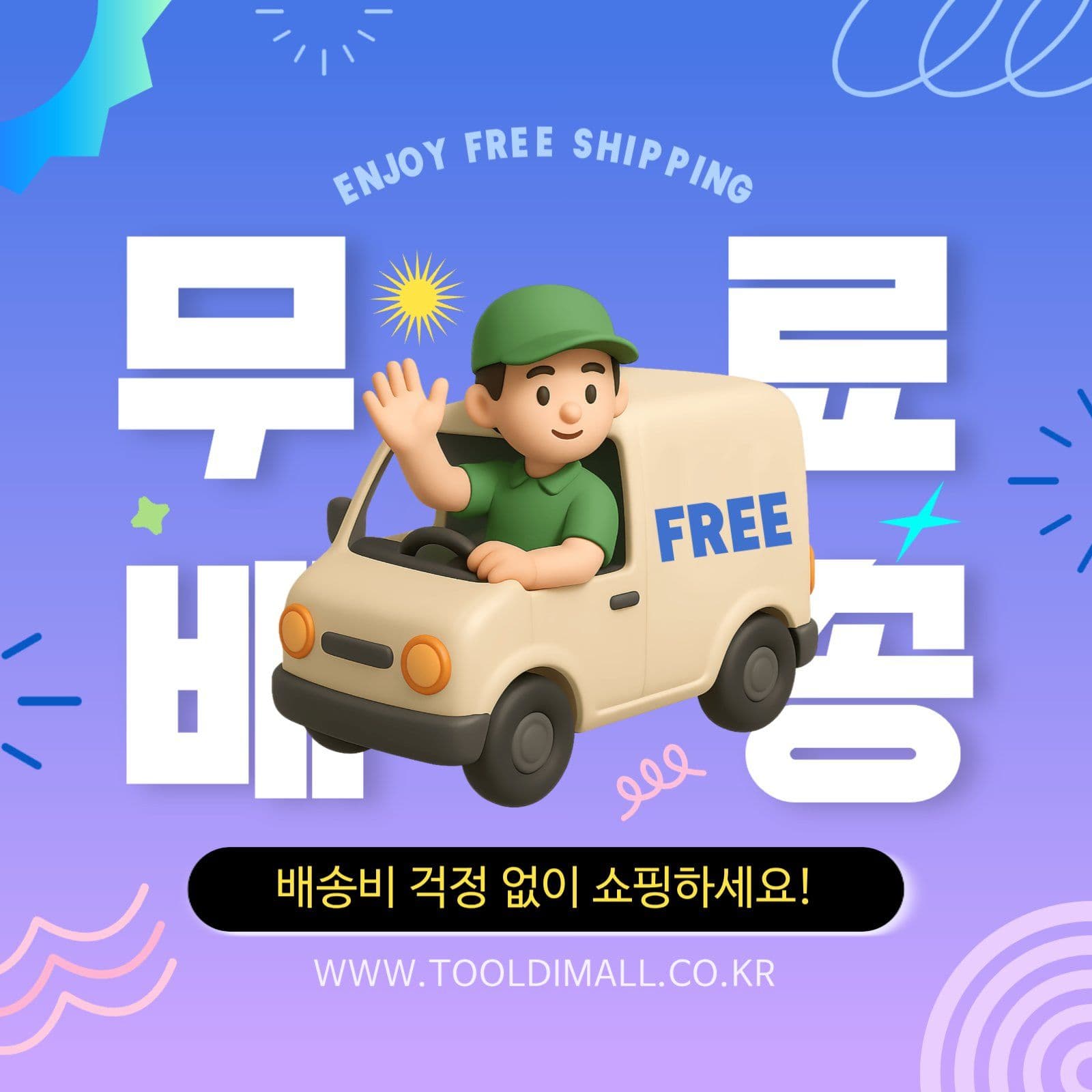 파란색 3D 택배 무료 배송 안내