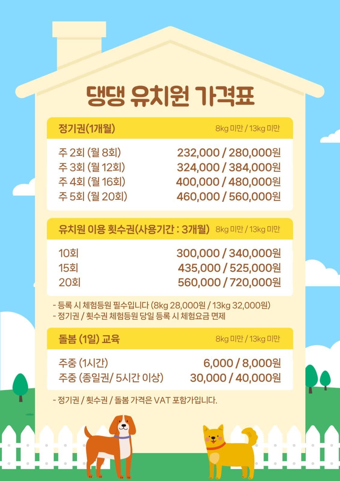 유치원 어린이집 가격표