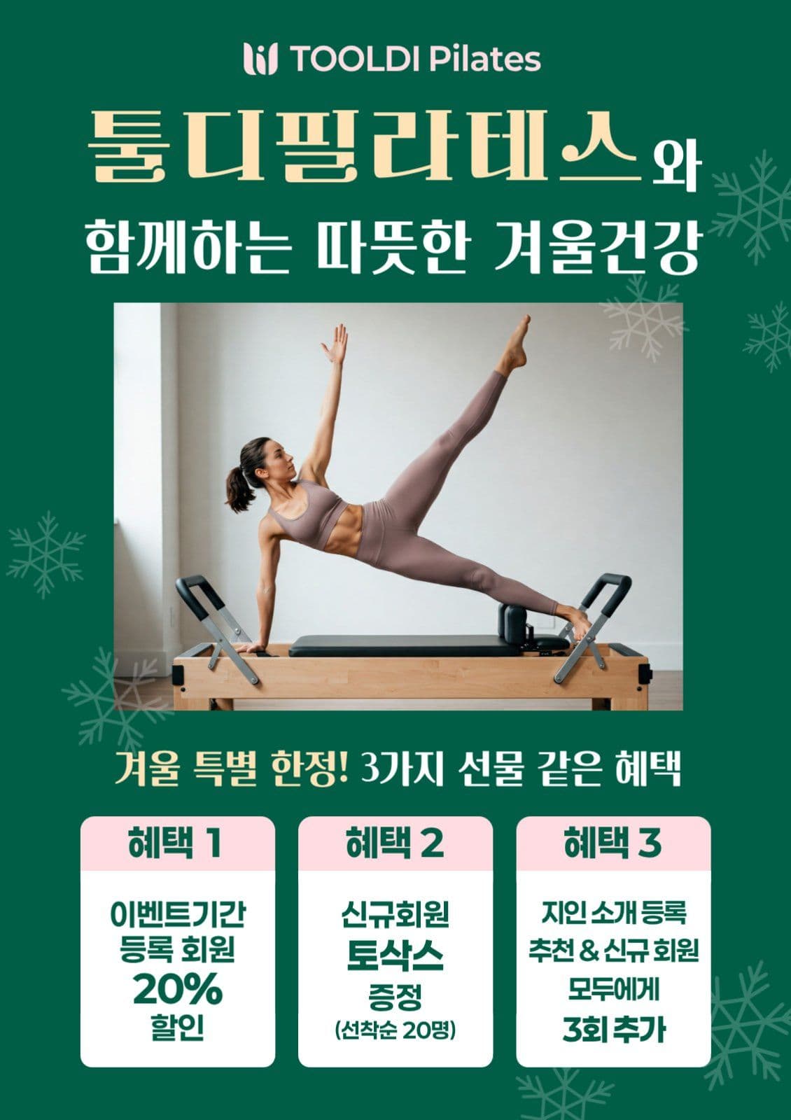 초록 모던 필라테스 겨울할인 이벤트