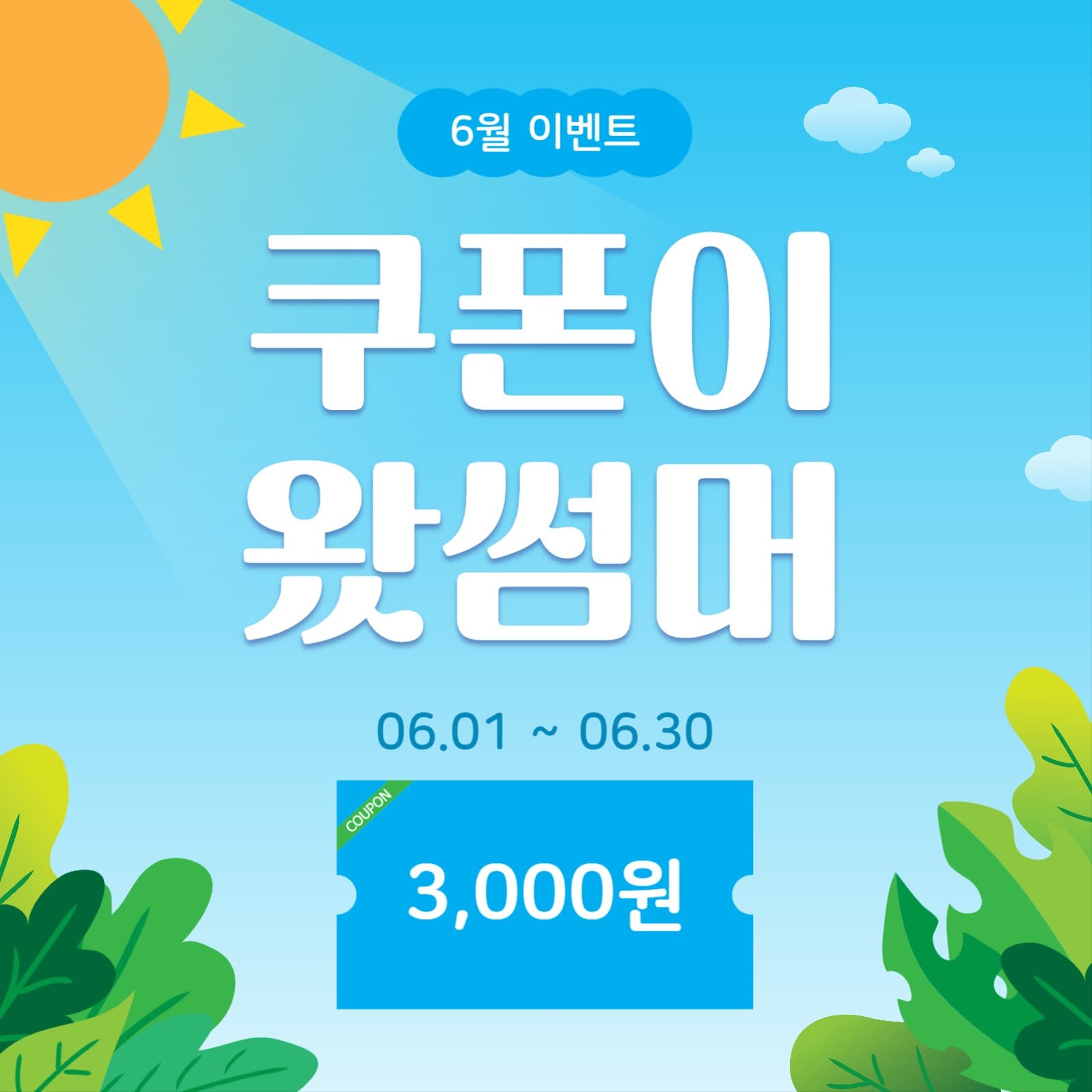 쿠폰이왔썸머