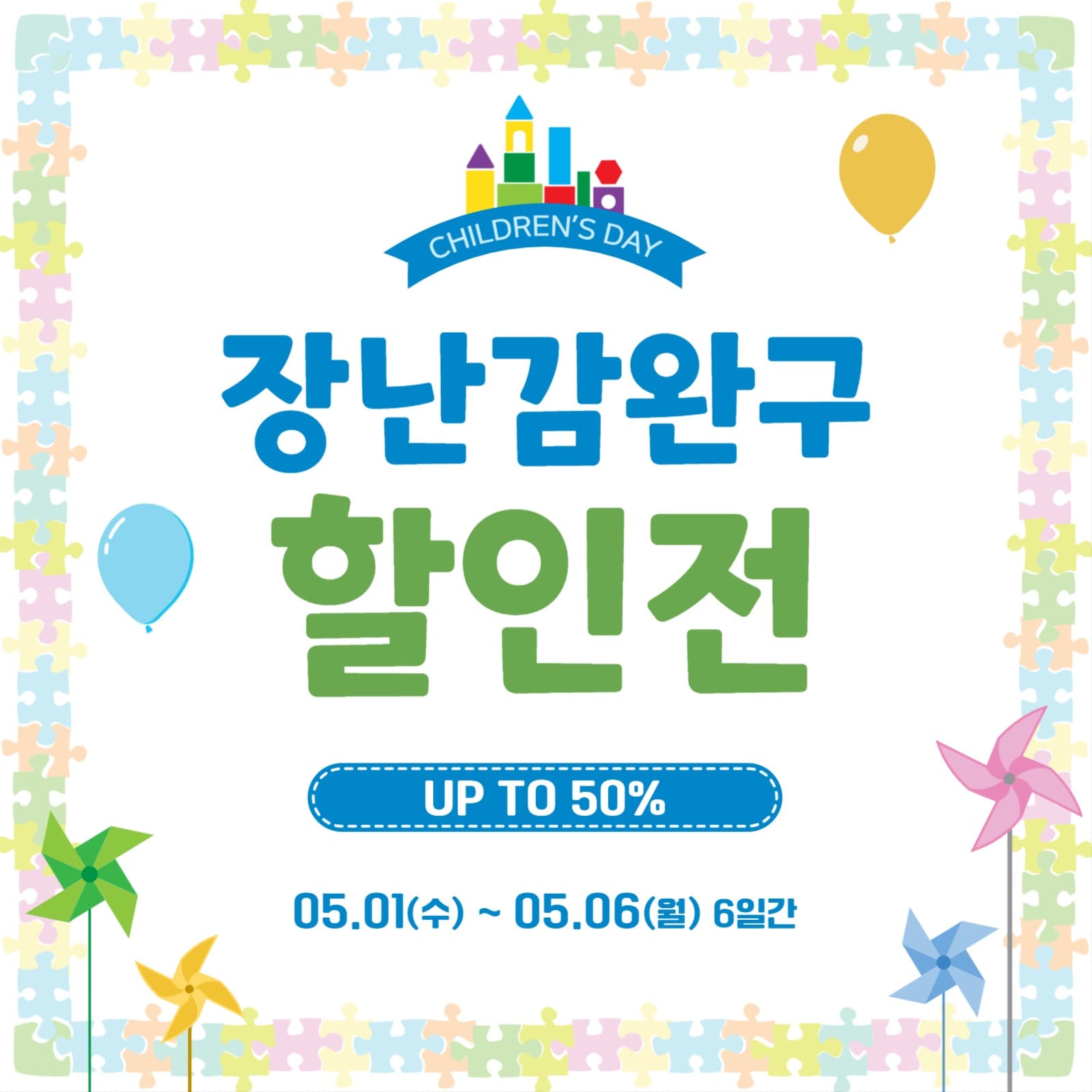 어린이날장난감할인