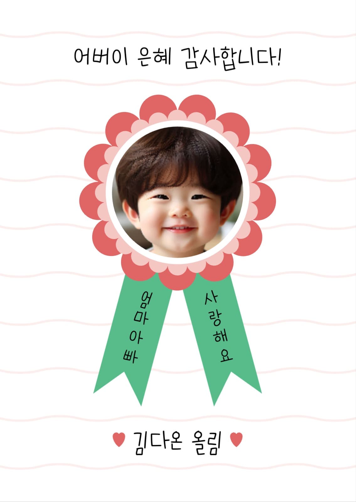 어버이날 감사 메세지 포토엽서