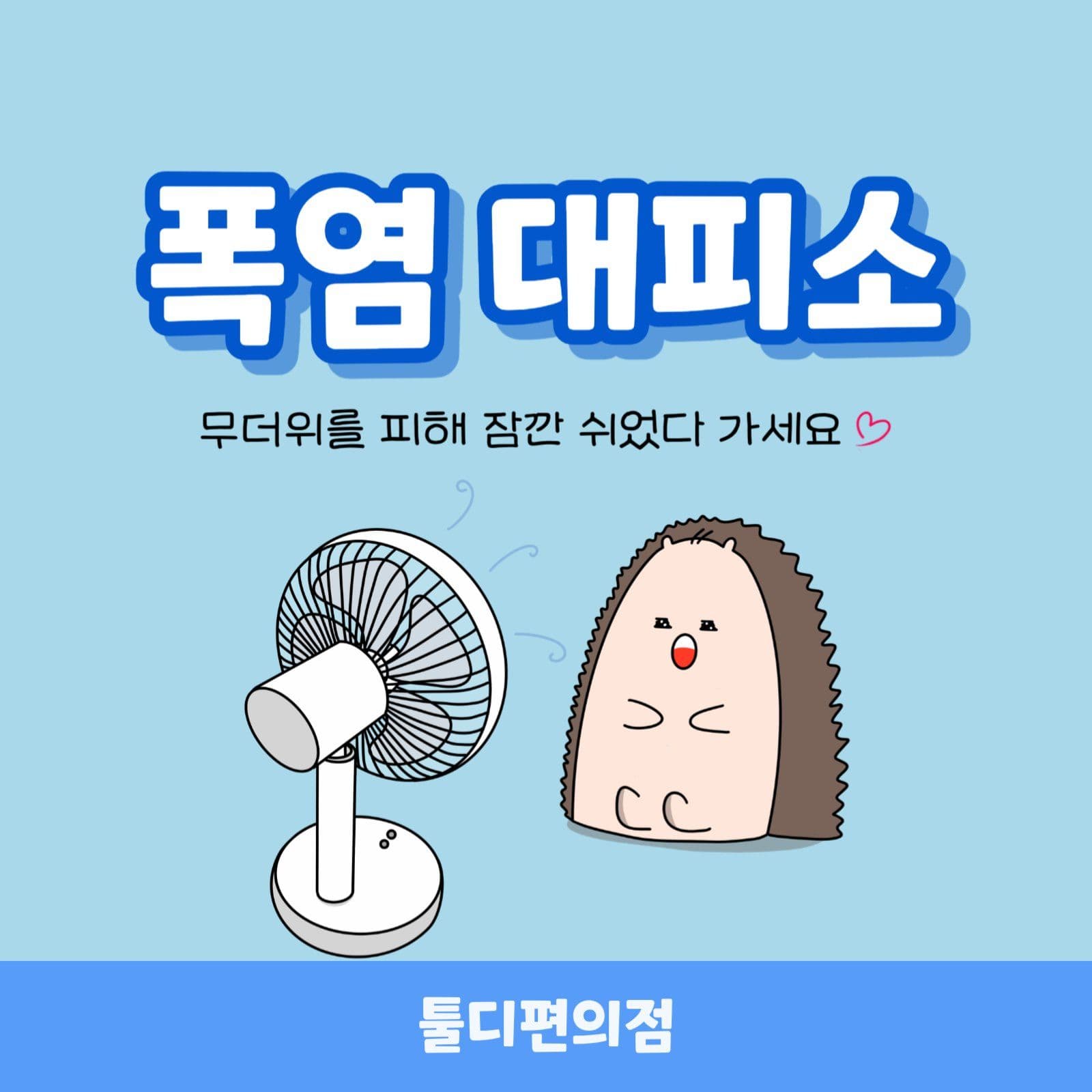 폭염대피