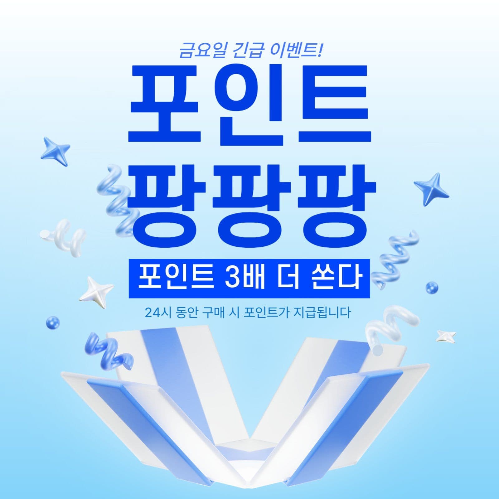 포인트 팡팡팡 이벤트