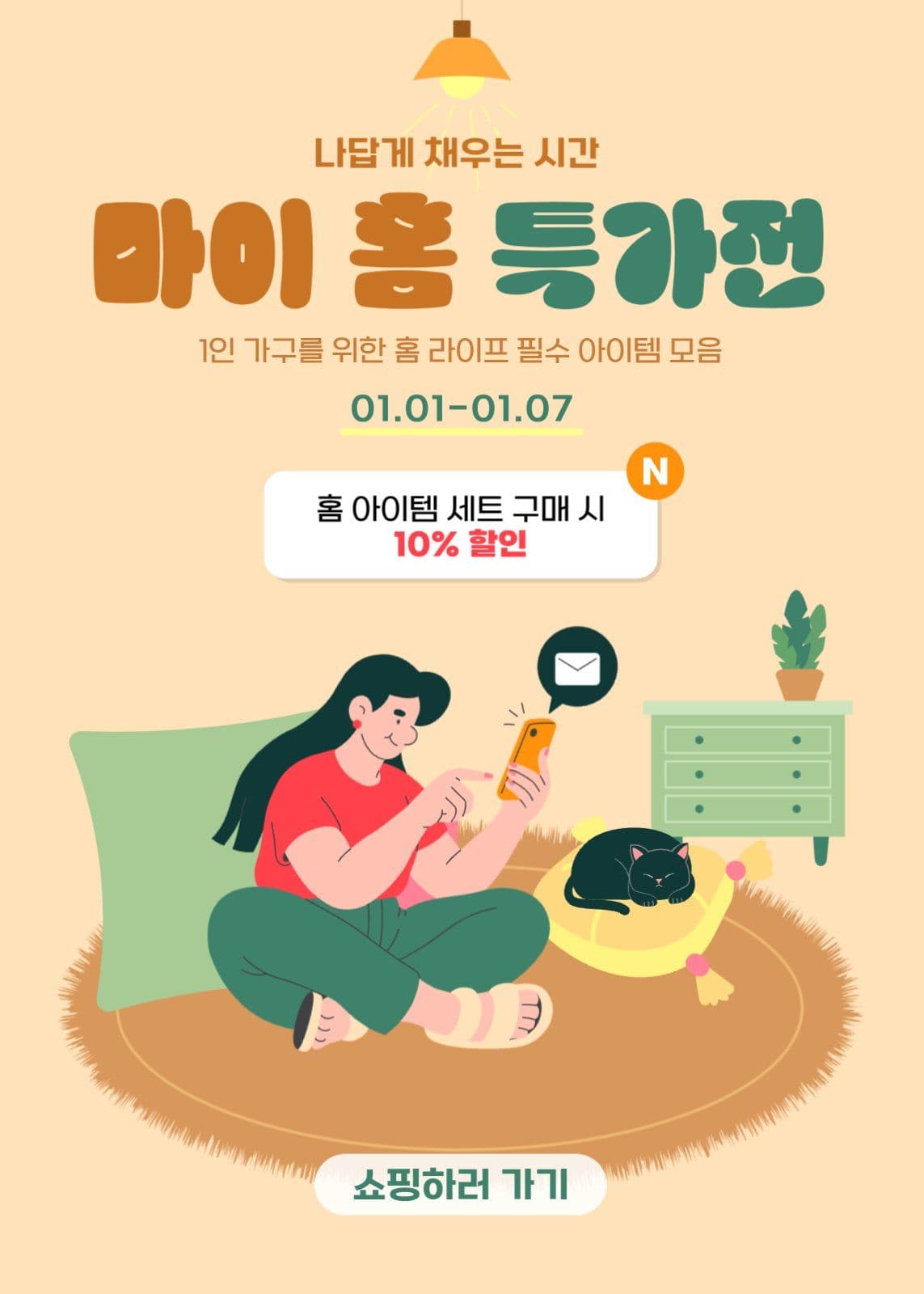 홈 라이프 아이템 특가전 이벤트 