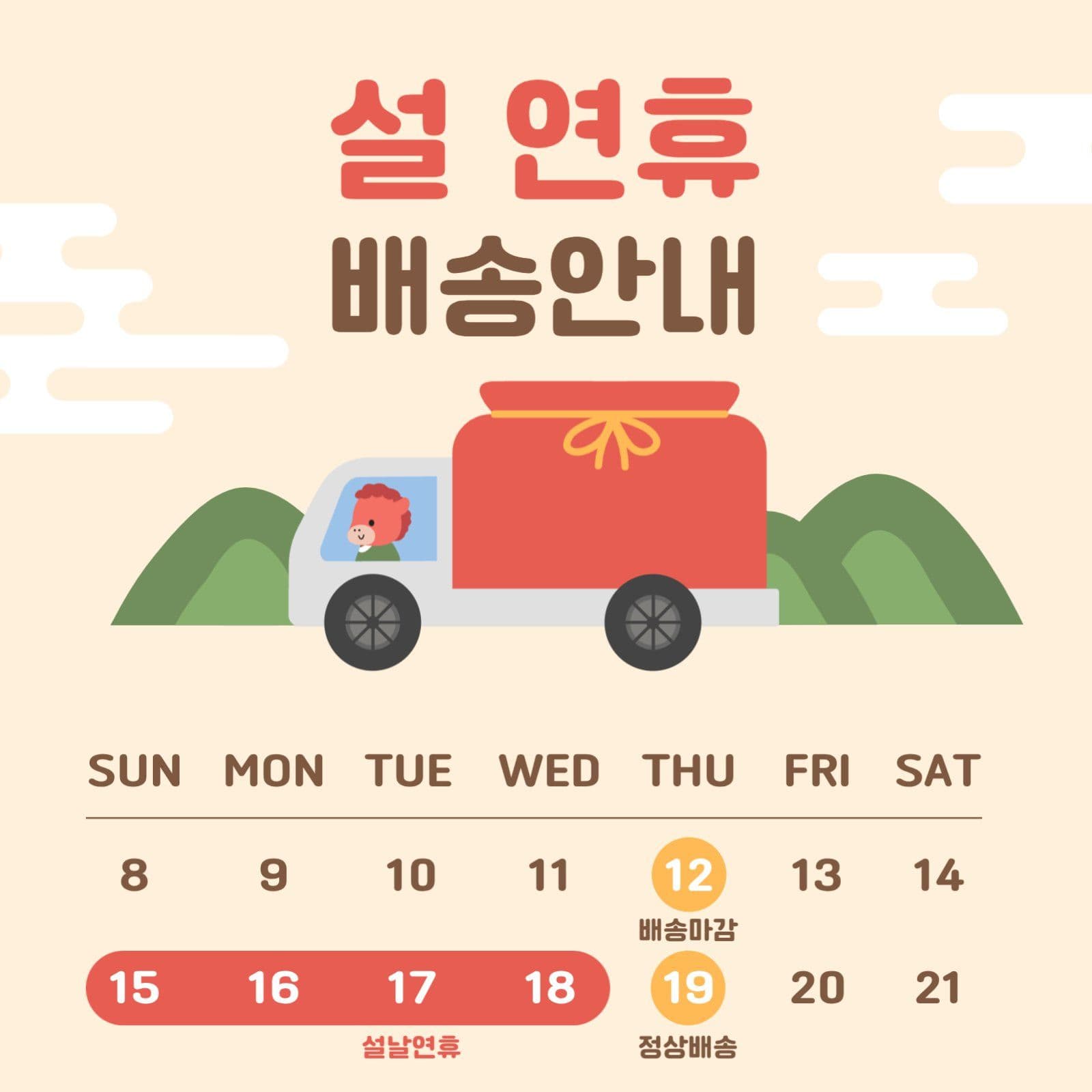 설 연휴 배송안내