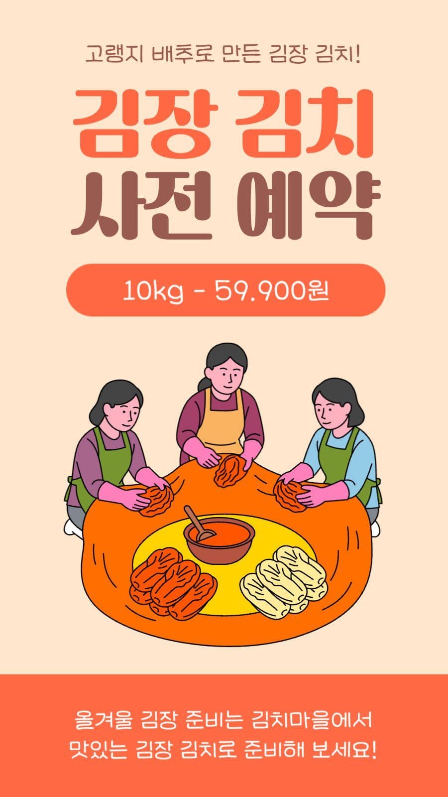 김장 김치 사전 예약