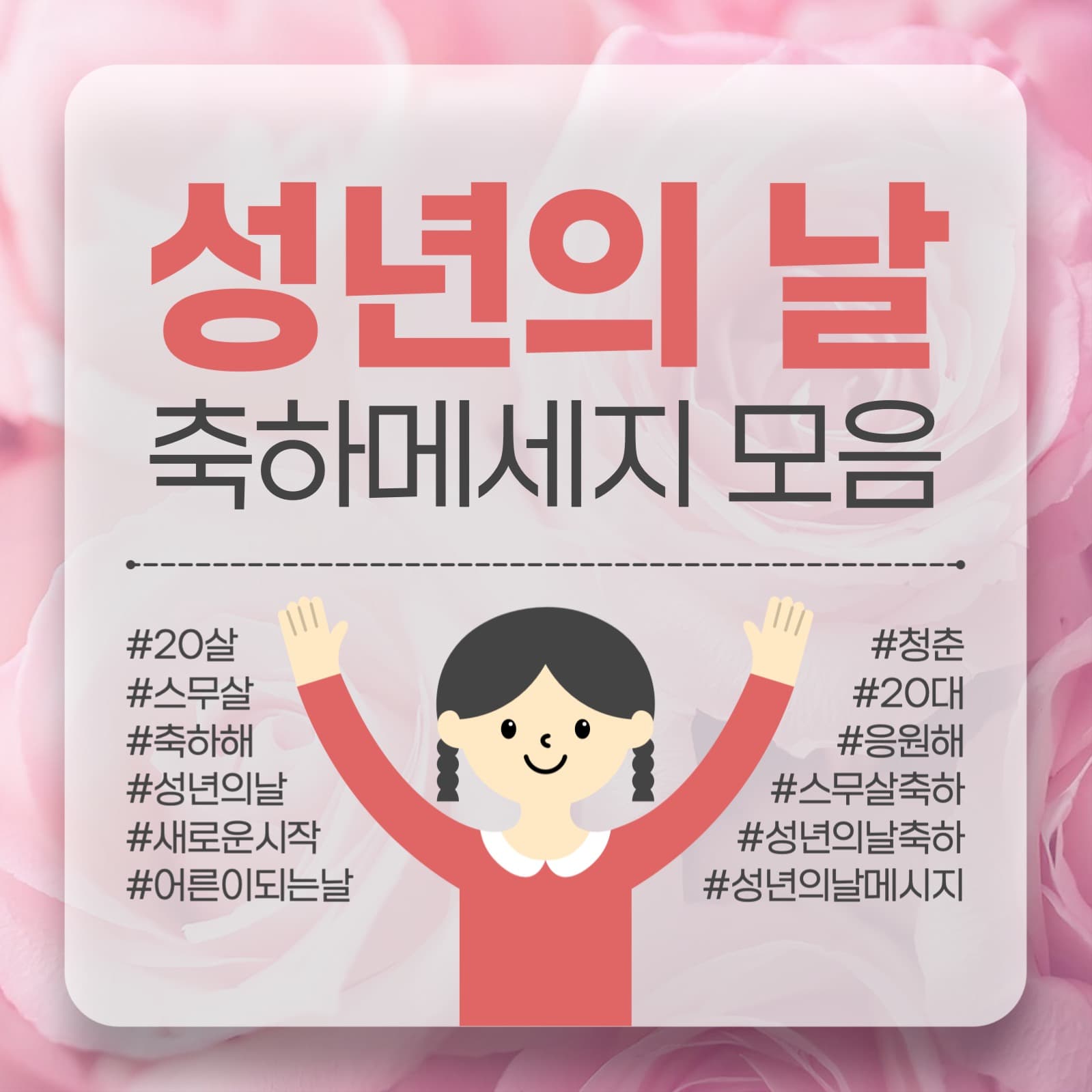 성년의날 축하 메세지 모음 소셜미디어