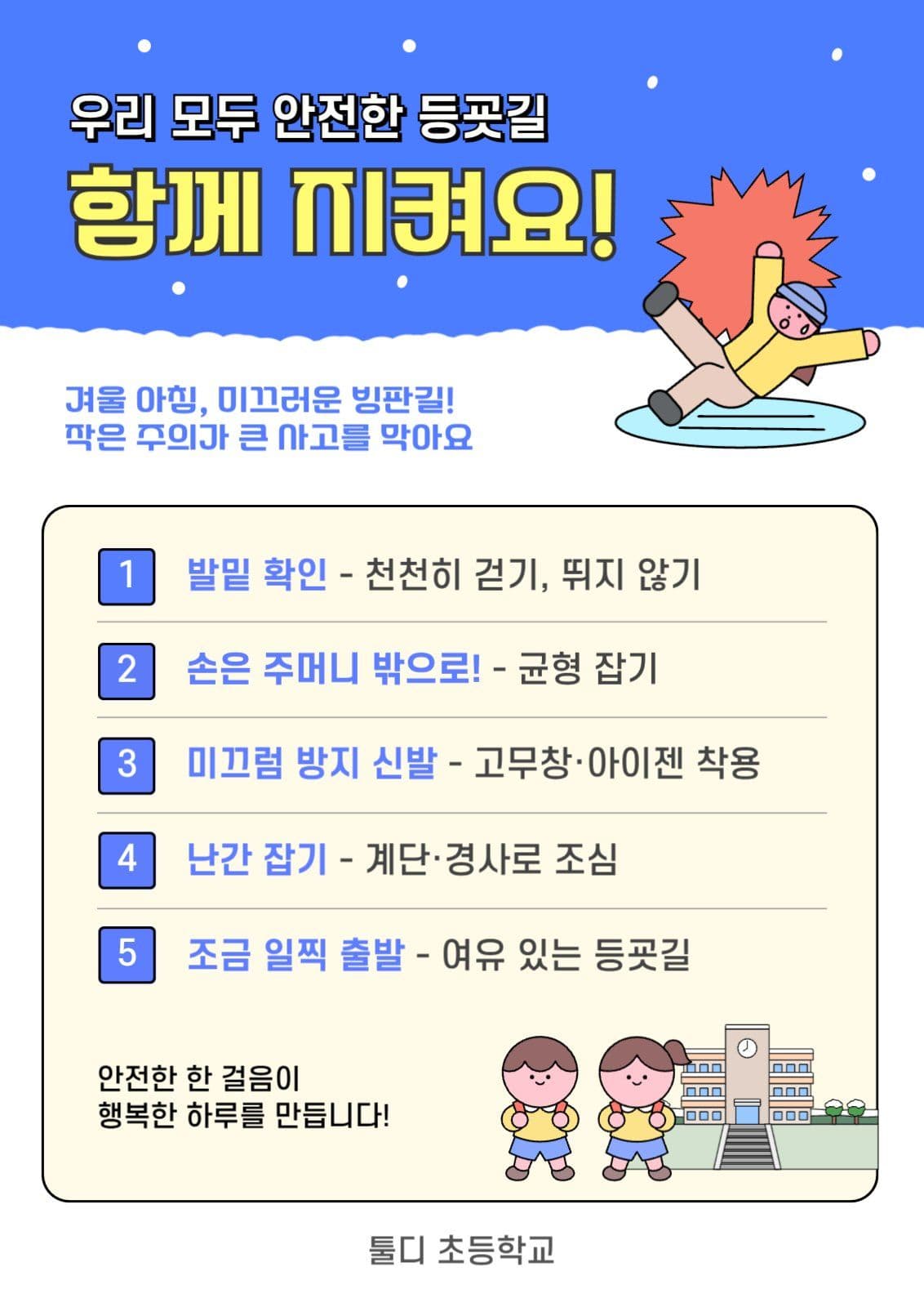 초등학생 빙판길 안전한 등교 안내