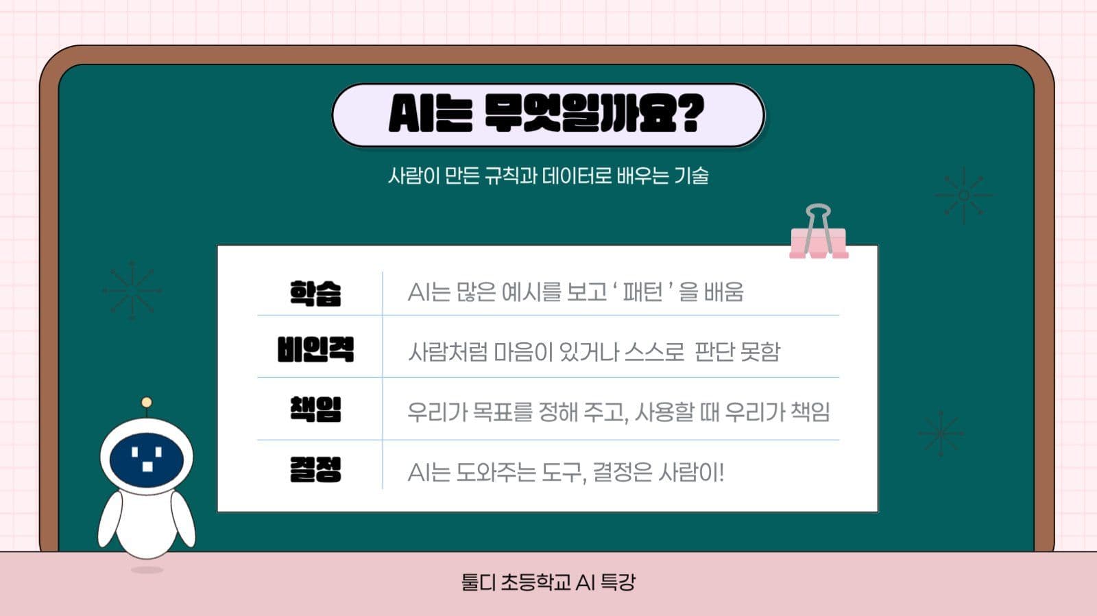 핑크 아기자기 AI교육 강의 발표자료