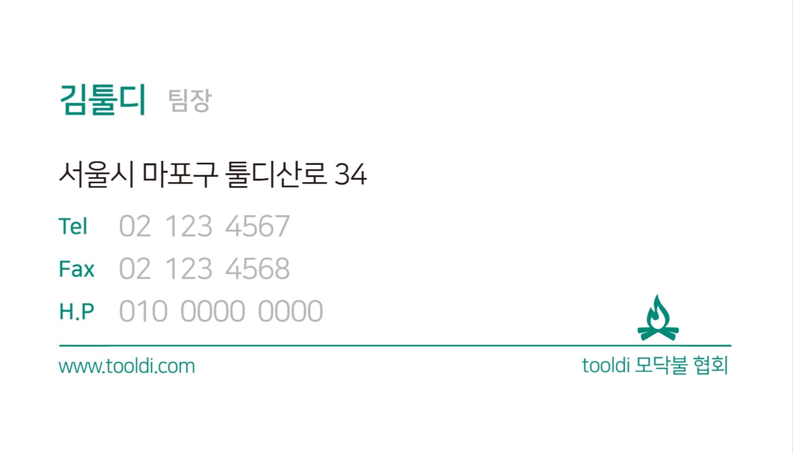 tooldi 모닥불 협회 명함