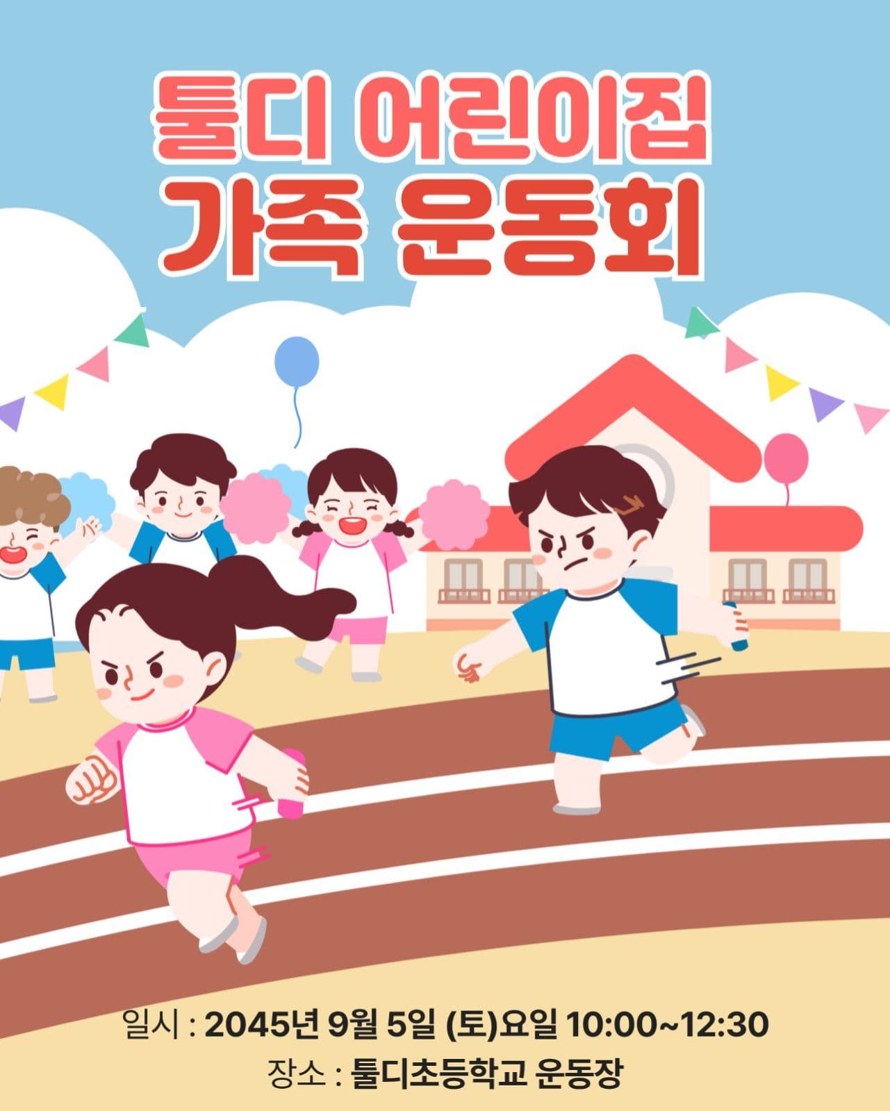 어린이집 운동회 안내
